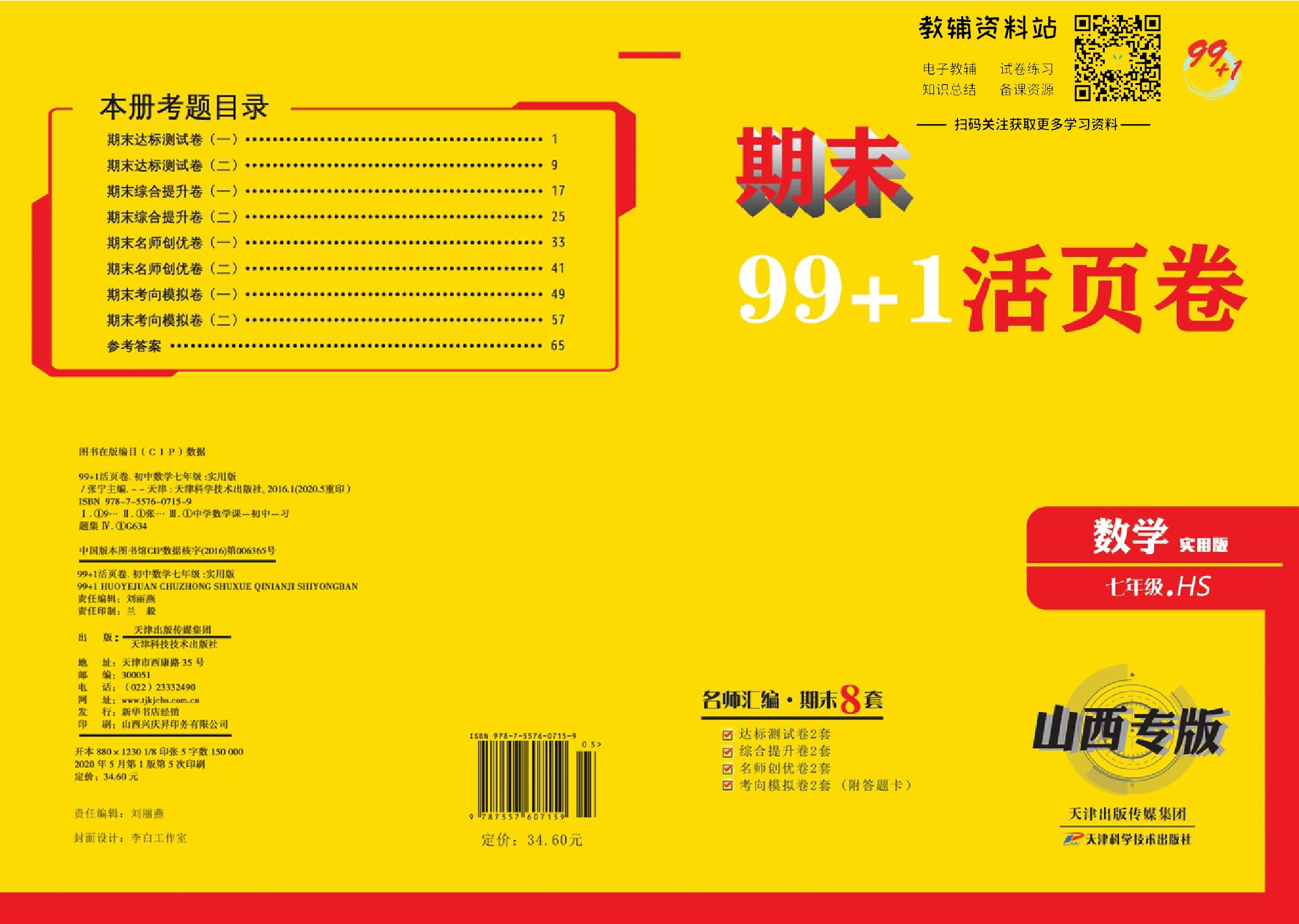 期末99+1活页卷七年级上册数学华师版教师用书.pdf 第1页