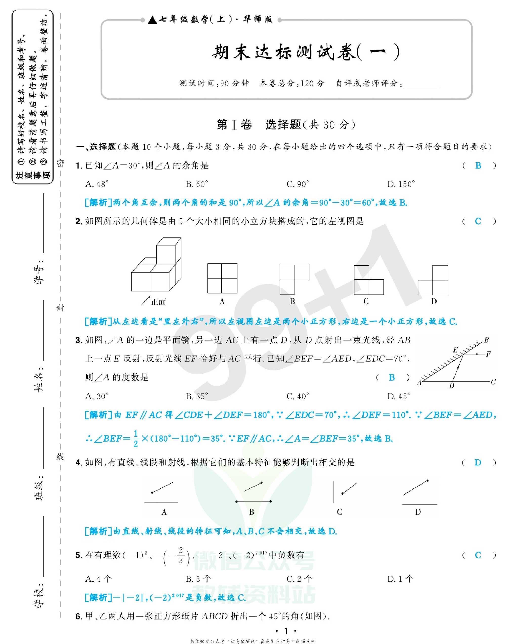 期末99+1活页卷七年级上册数学华师版教师用书.pdf 第6页