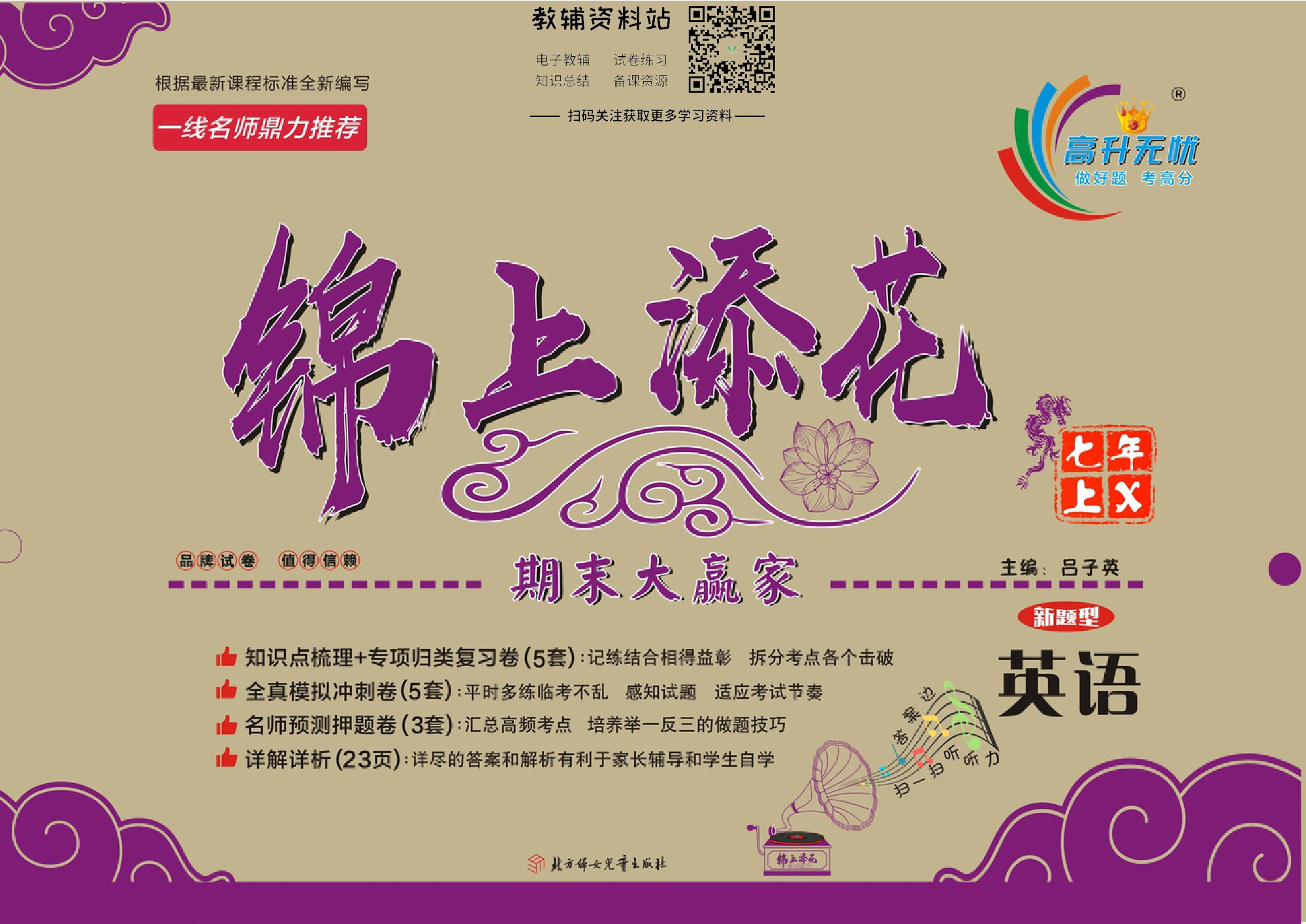 锦上添花期末大赢家七年级上册英语湘教版新题型.pdf 第1页