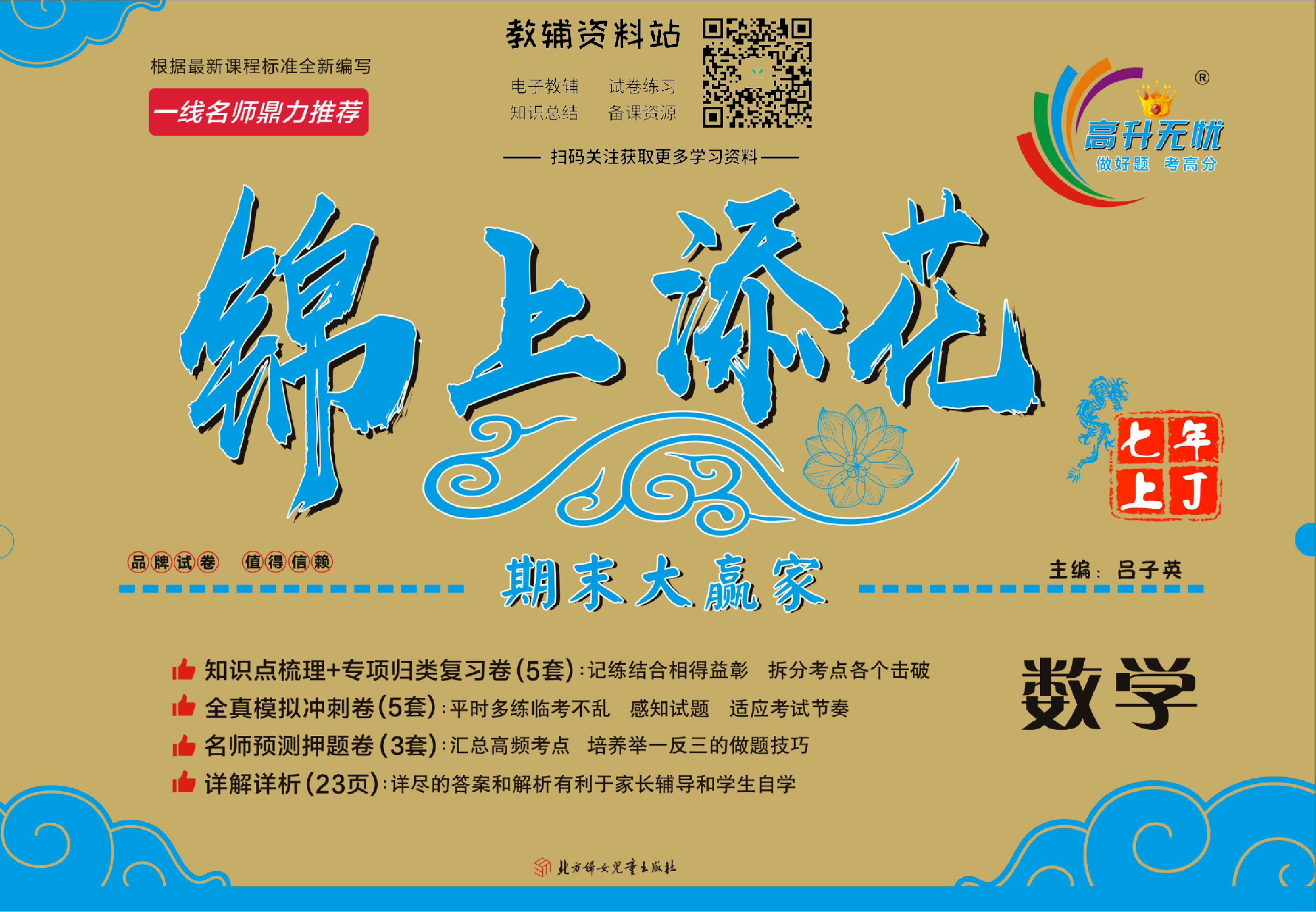 锦上添花期末大赢家七年级上册数学翼教版.pdf 第1页