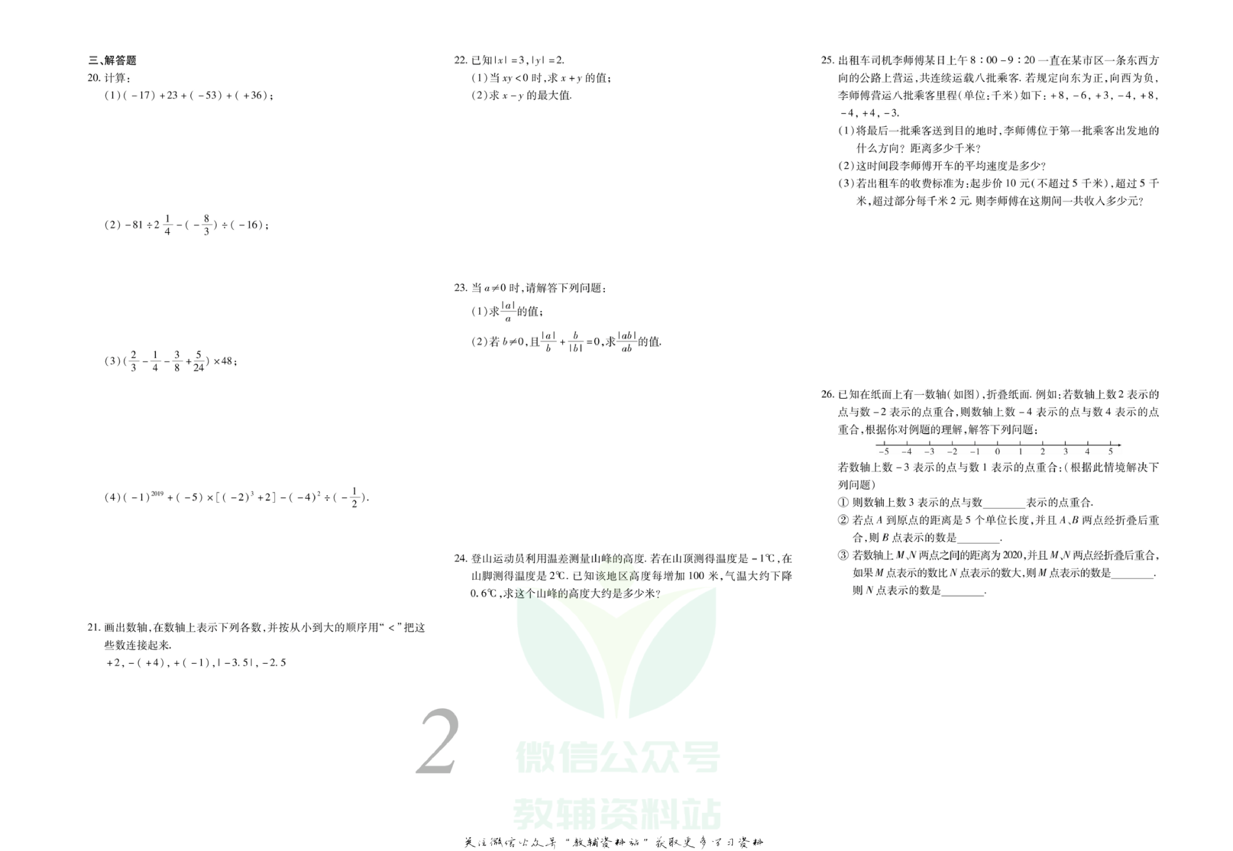 锦上添花期末大赢家七年级上册数学翼教版.pdf 第3页