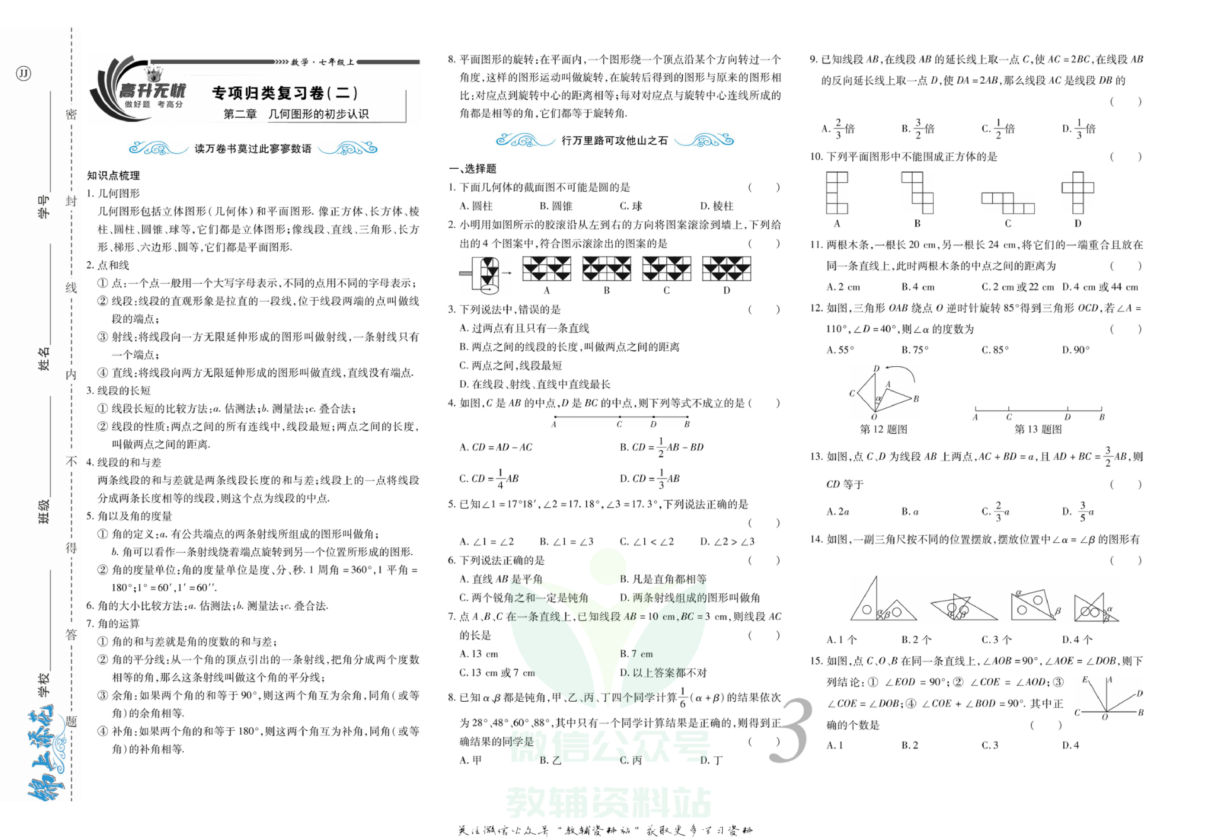 锦上添花期末大赢家七年级上册数学翼教版.pdf 第4页