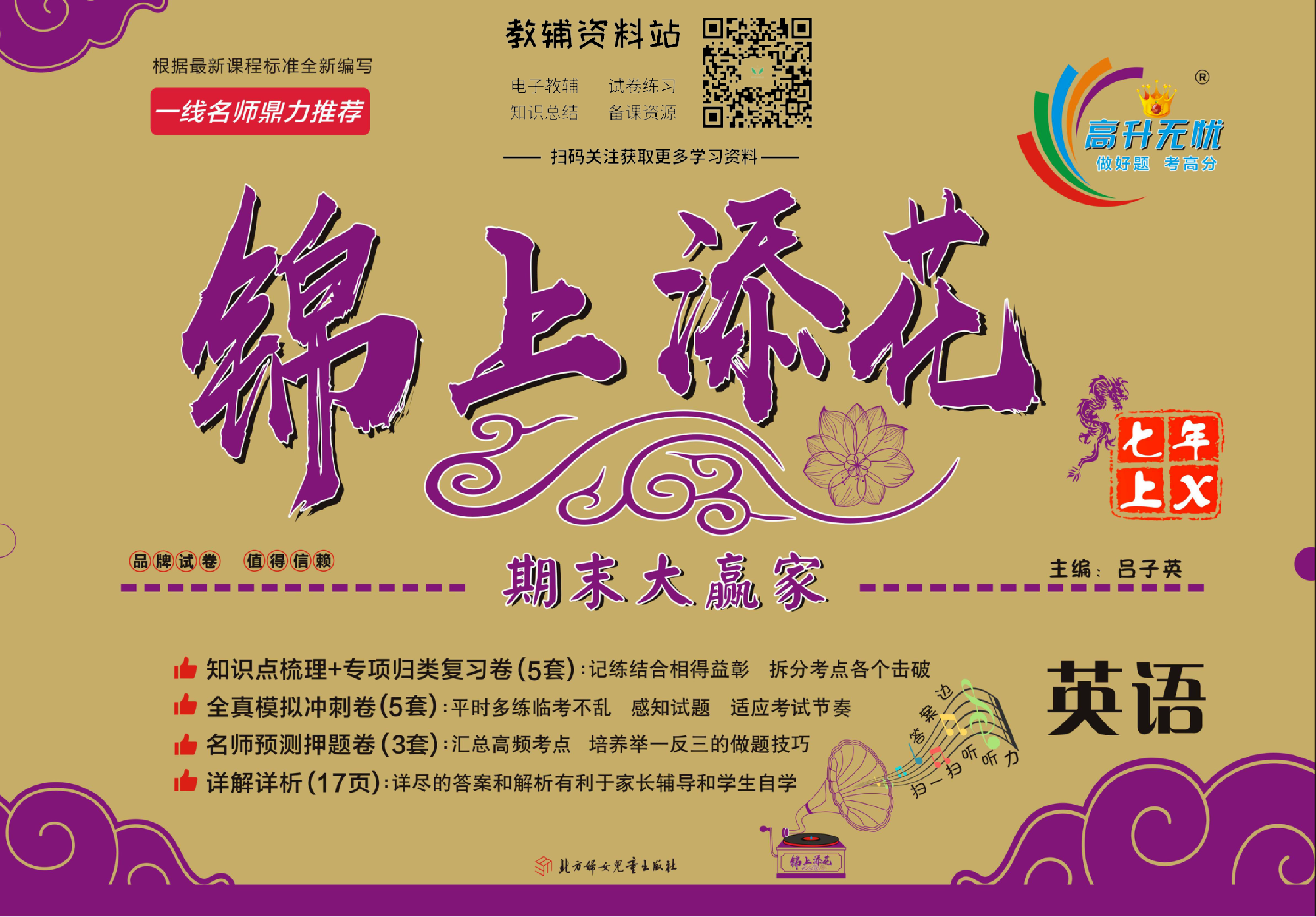 锦上添花期末大赢家七年级上册英语湘教版.pdf 第1页