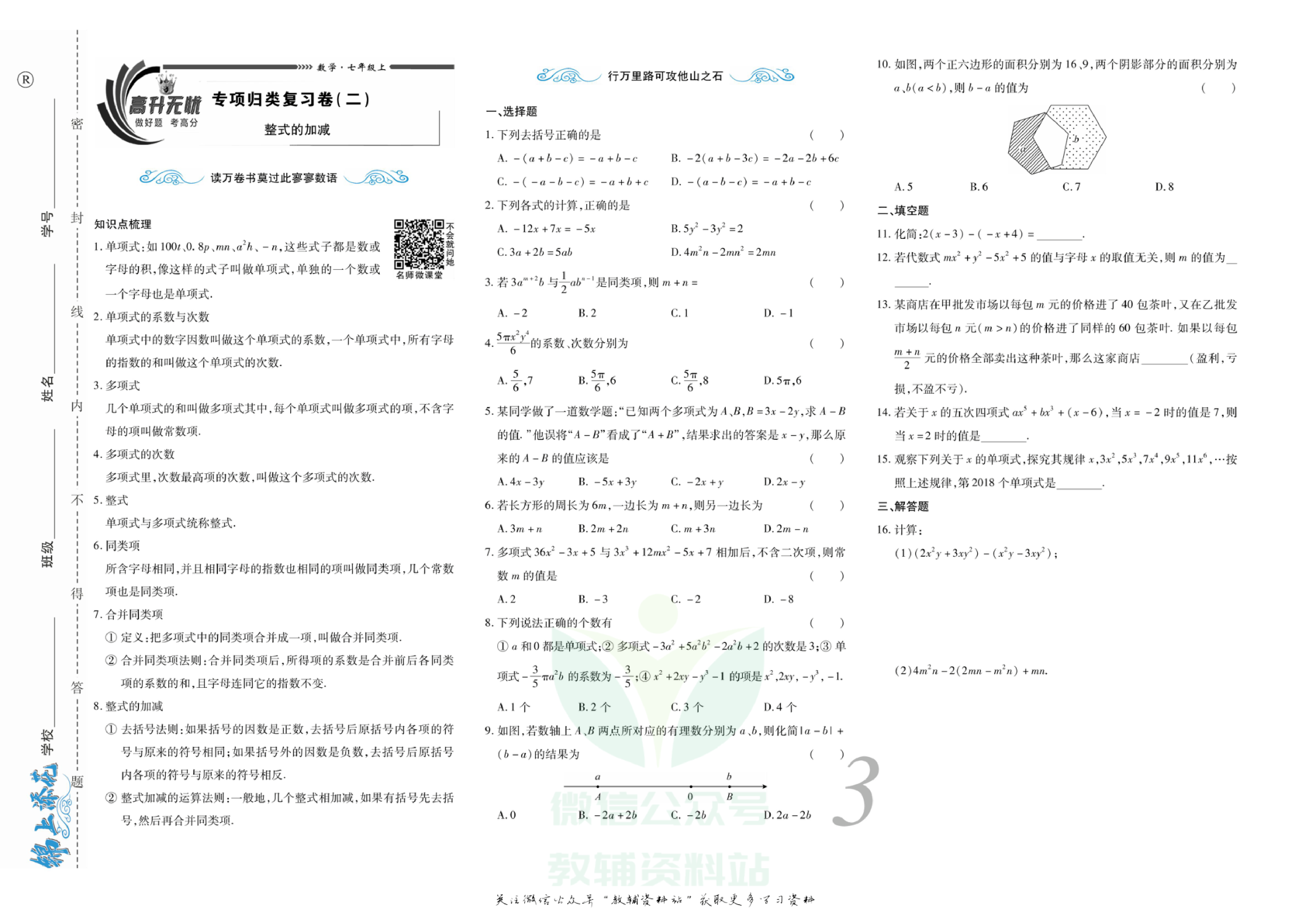 锦上添花期末大赢家七年级上册数学人教版.pdf 第4页