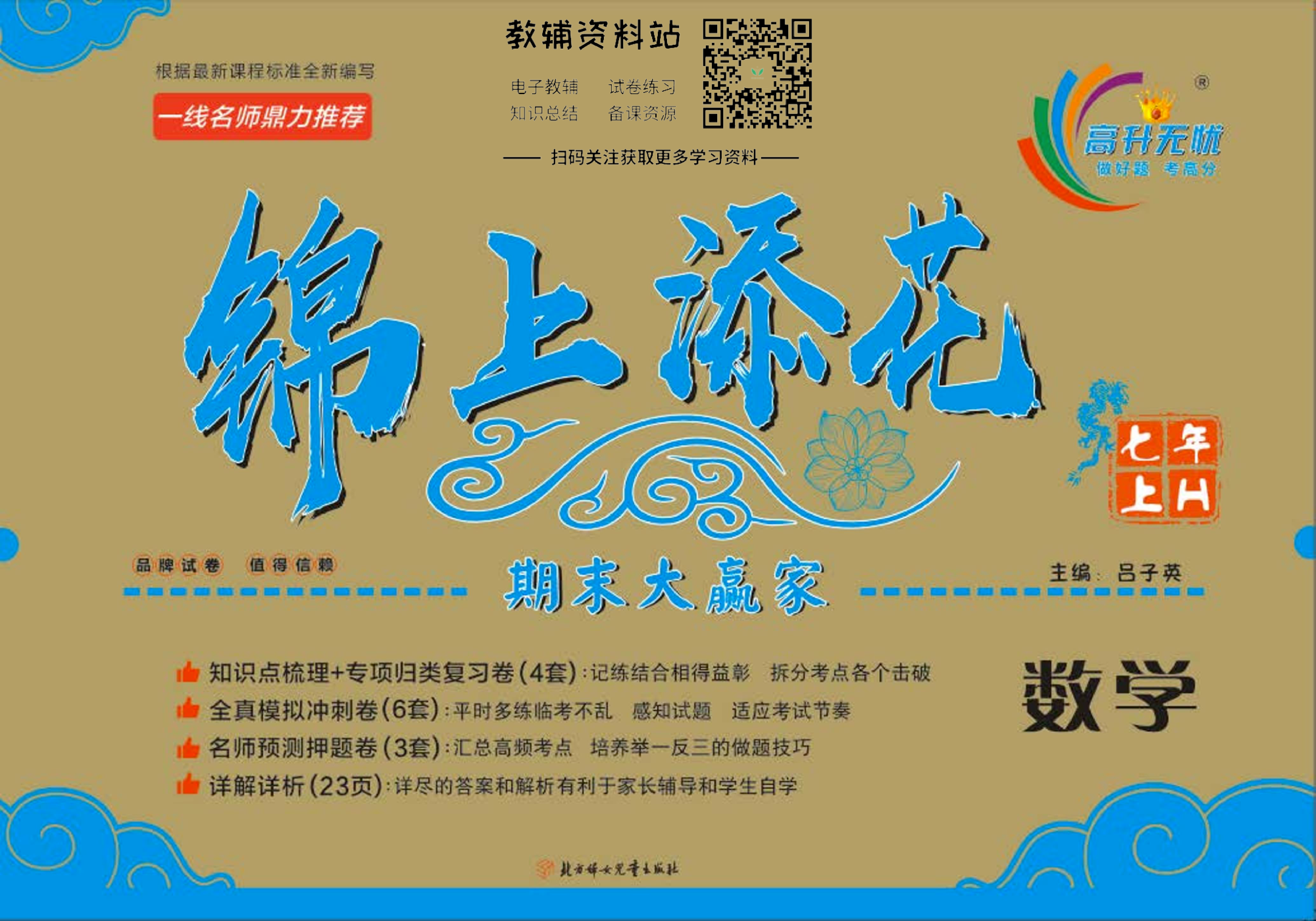 锦上添花期末大赢家七年级上册数学华师版.pdf 第1页