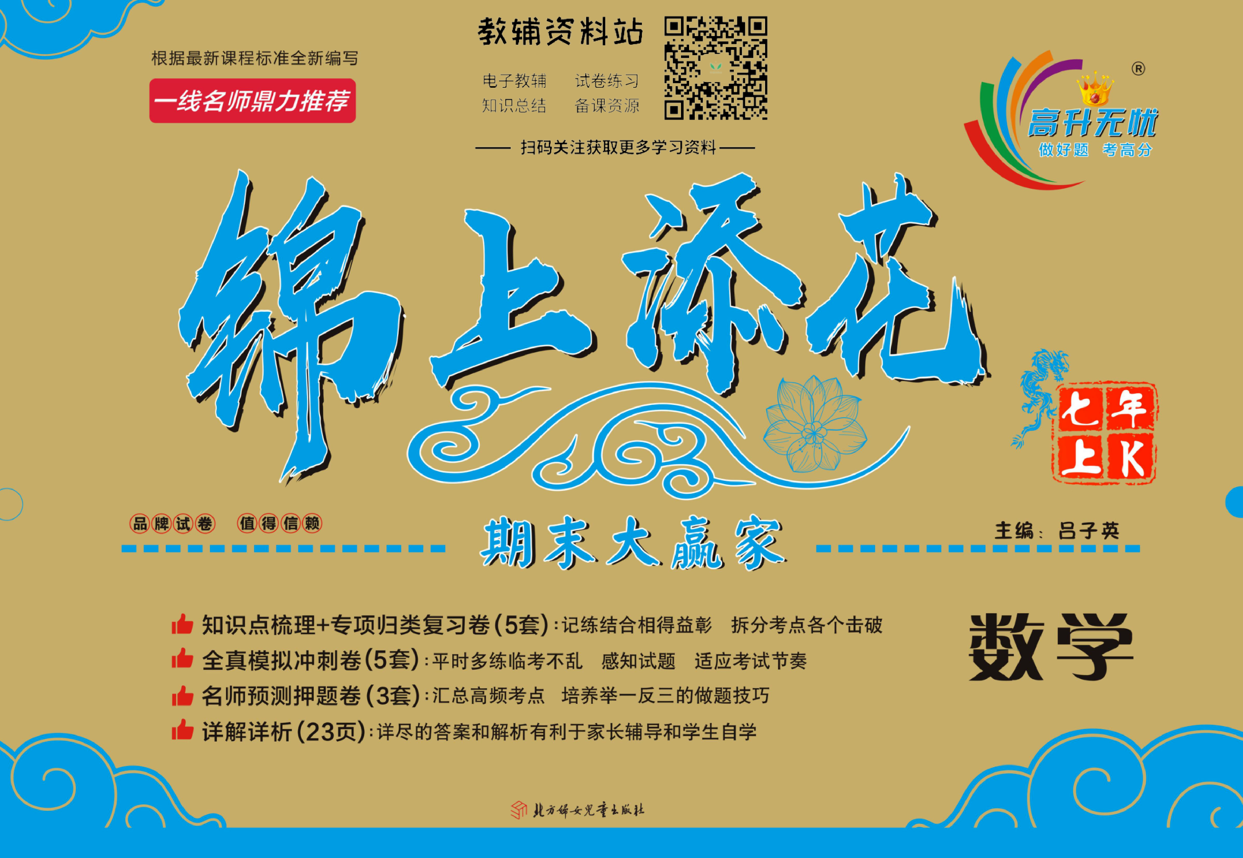 锦上添花期末大赢家七年级上册数学沪科版.pdf 第1页