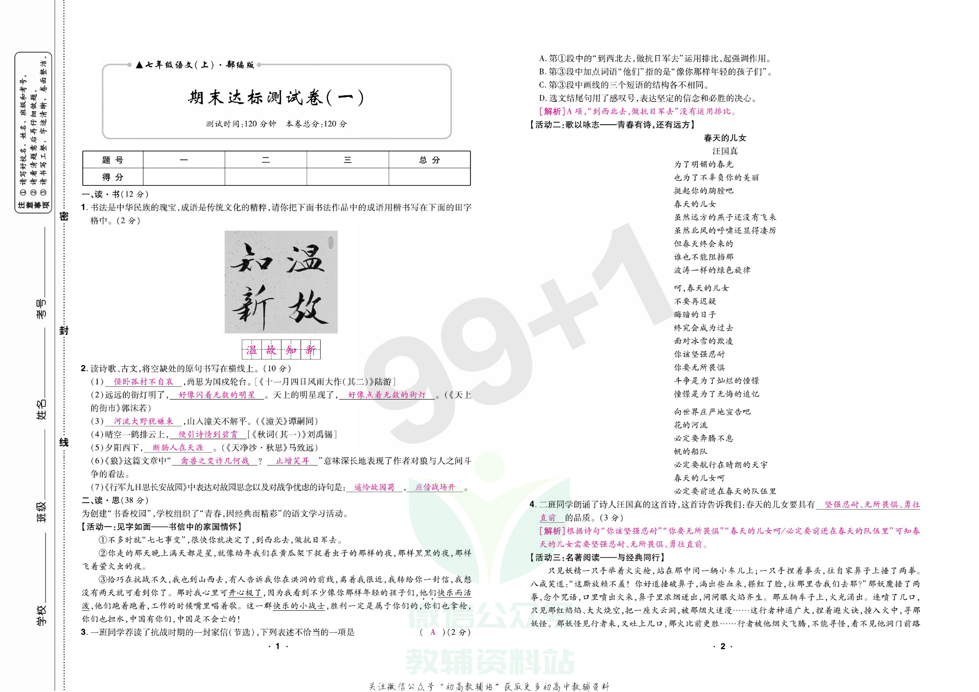 期末99+1活页卷七年级上册语文人教版教师用书.pdf 第6页
