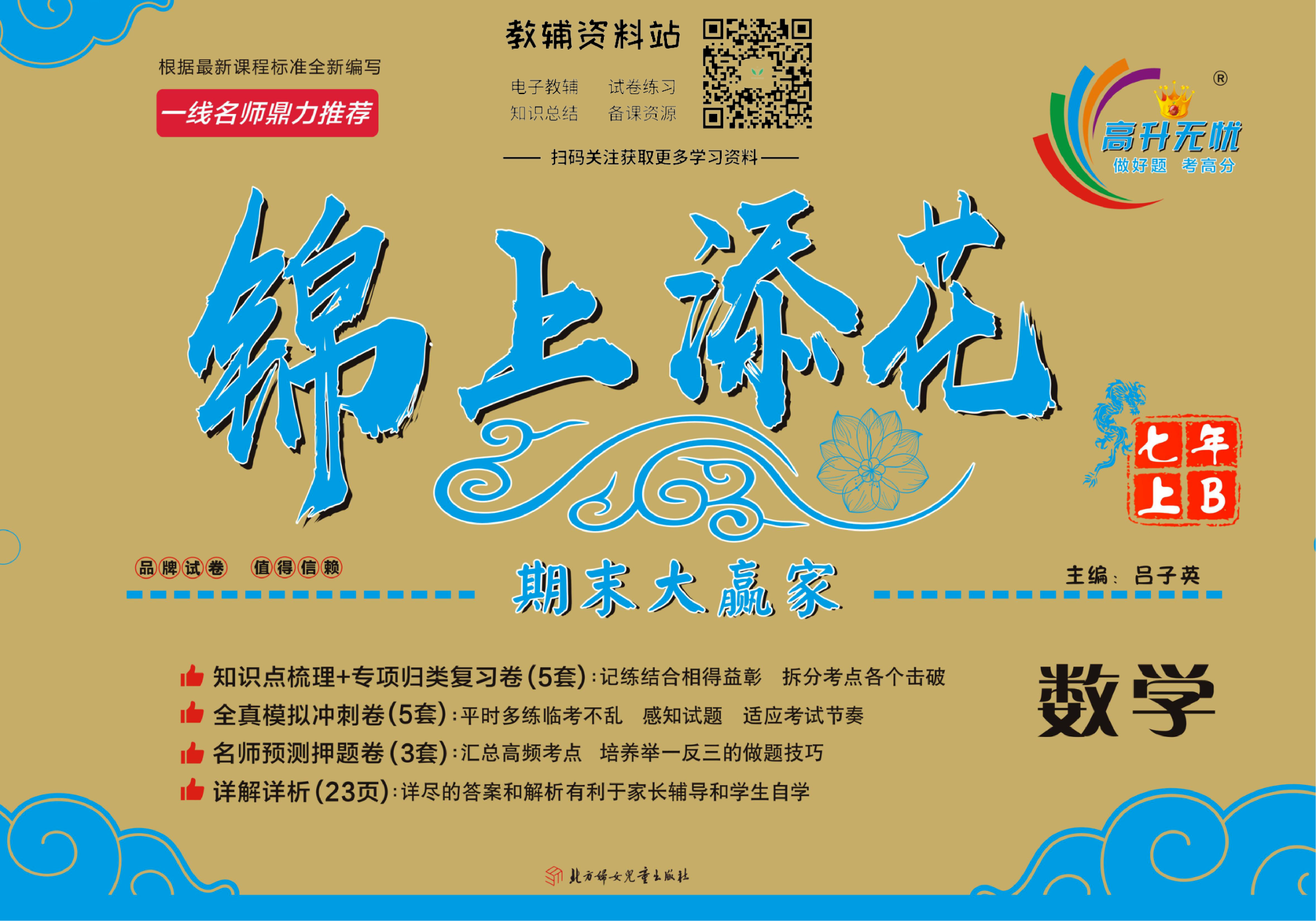 锦上添花期末大赢家七年级上册数学北师版.pdf 第1页