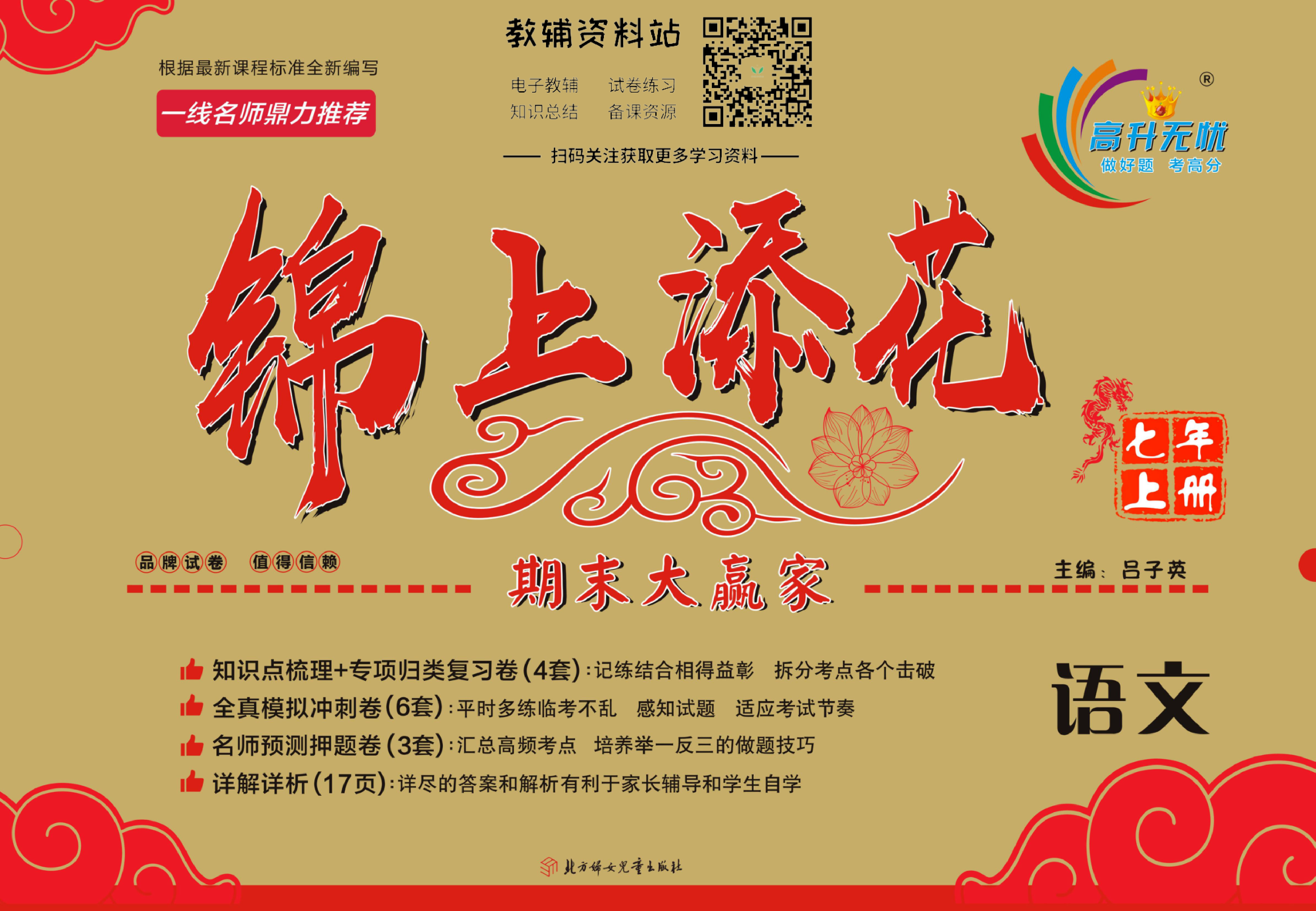 锦上添花期末大赢家七年级上册语文人教版.pdf 第1页