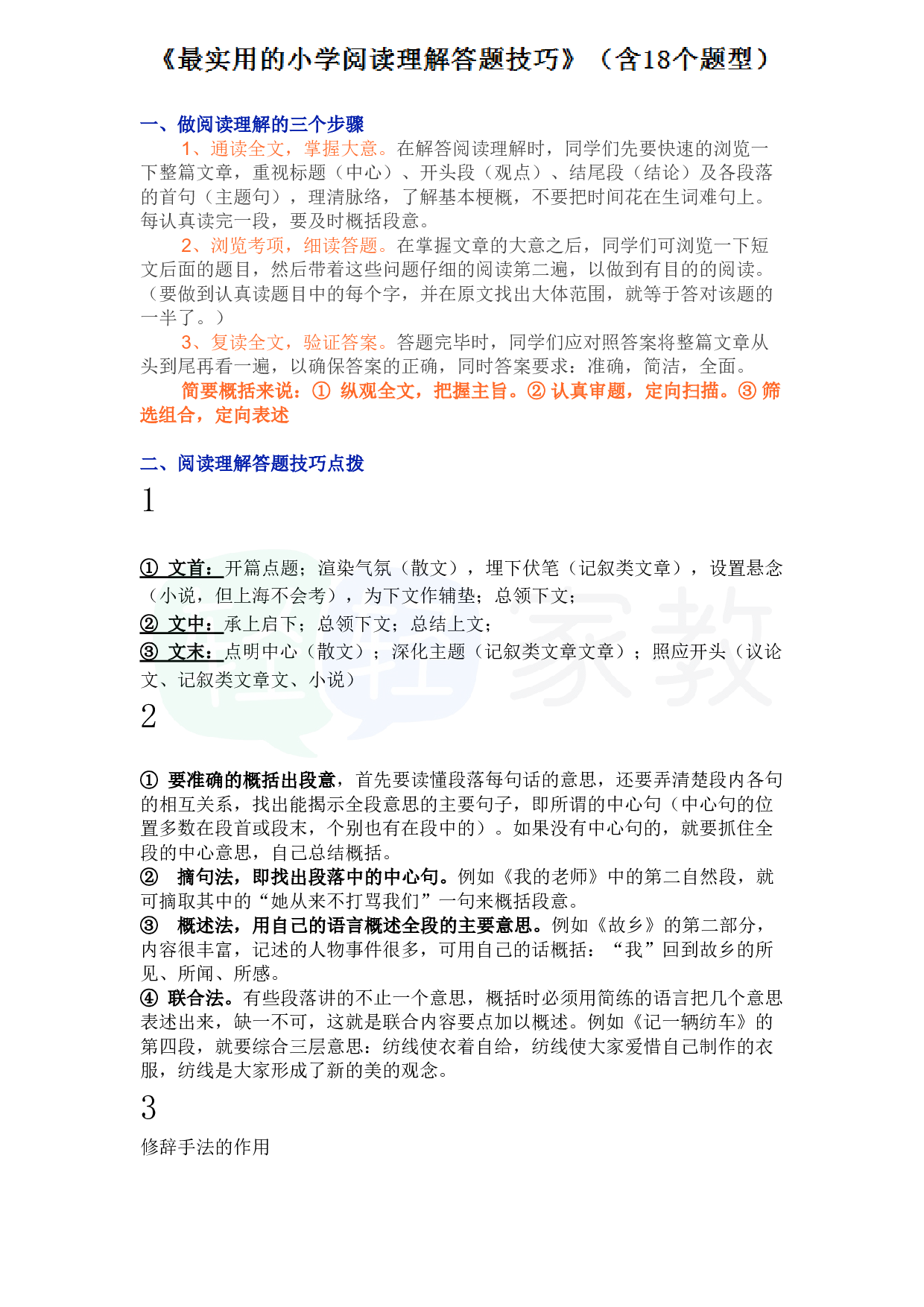 最实用的小学阅读理解答题技巧（含18个题型）.pdf 第1页