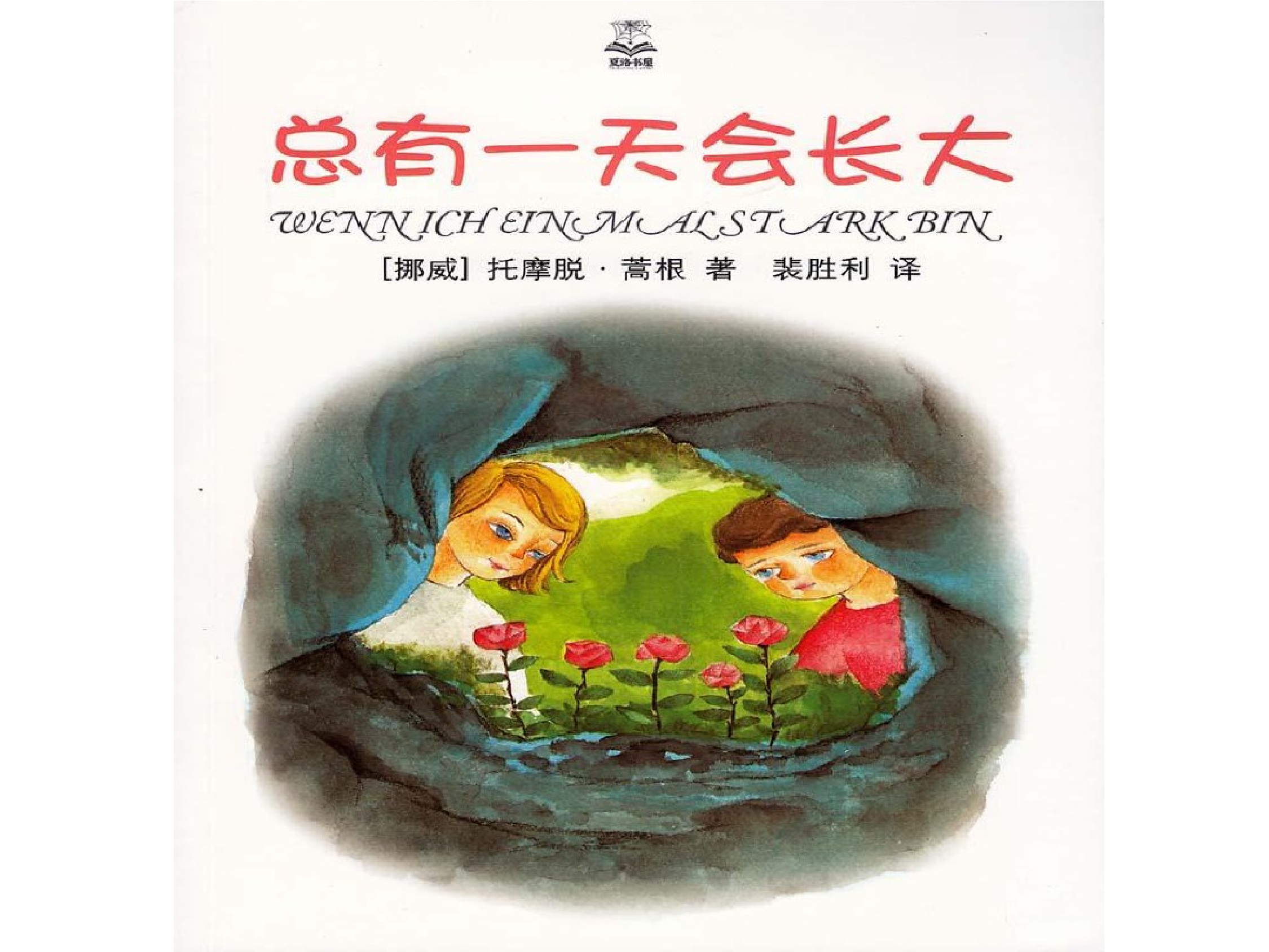 总有一天会长大.pdf 第1页