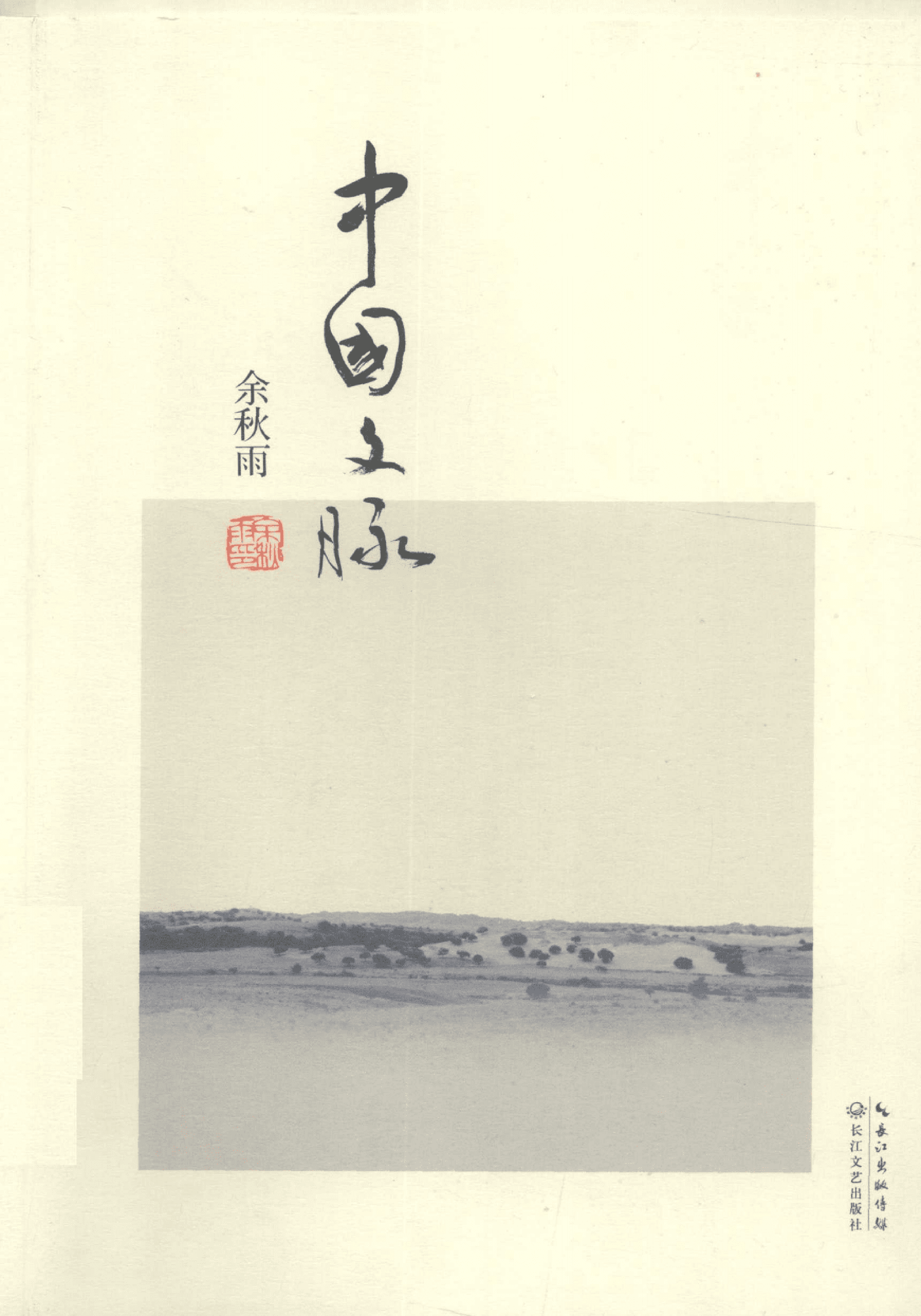 中国文脉.pdf 第1页