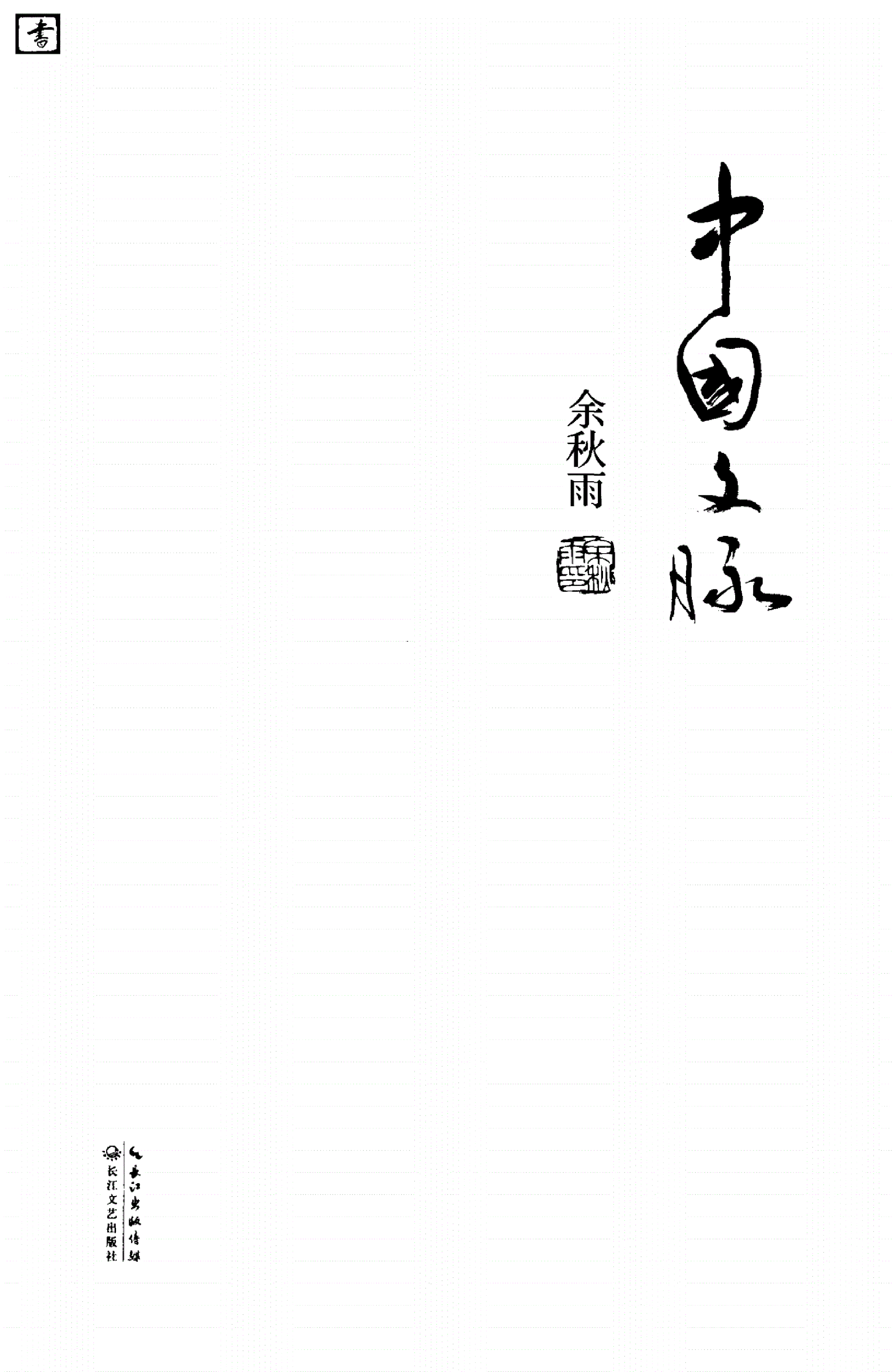中国文脉.pdf 第2页