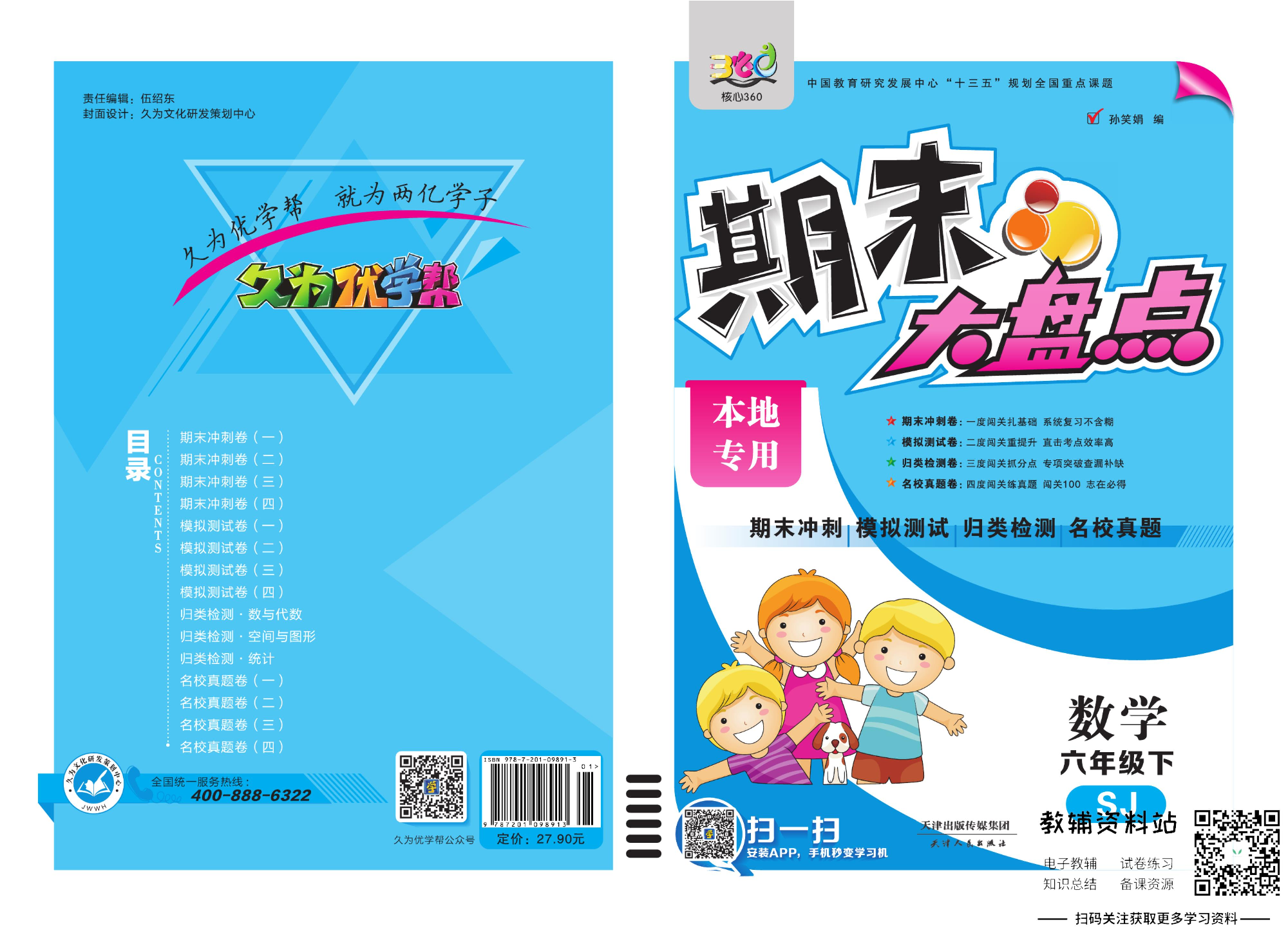 《期末大盘点》六年级下册数学苏教版.pdf 第1页