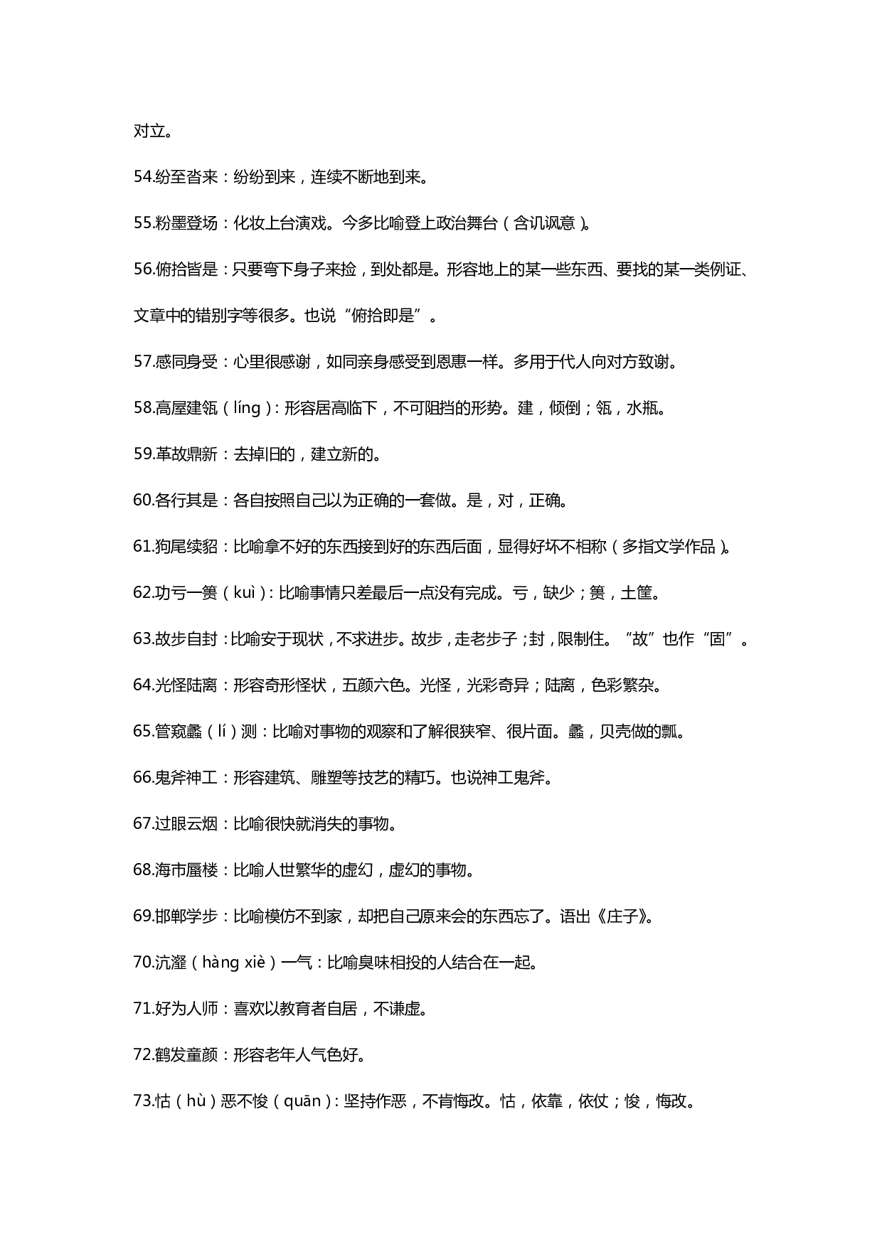 语文出错率最高的100个字和200个成语.pdf 第5页