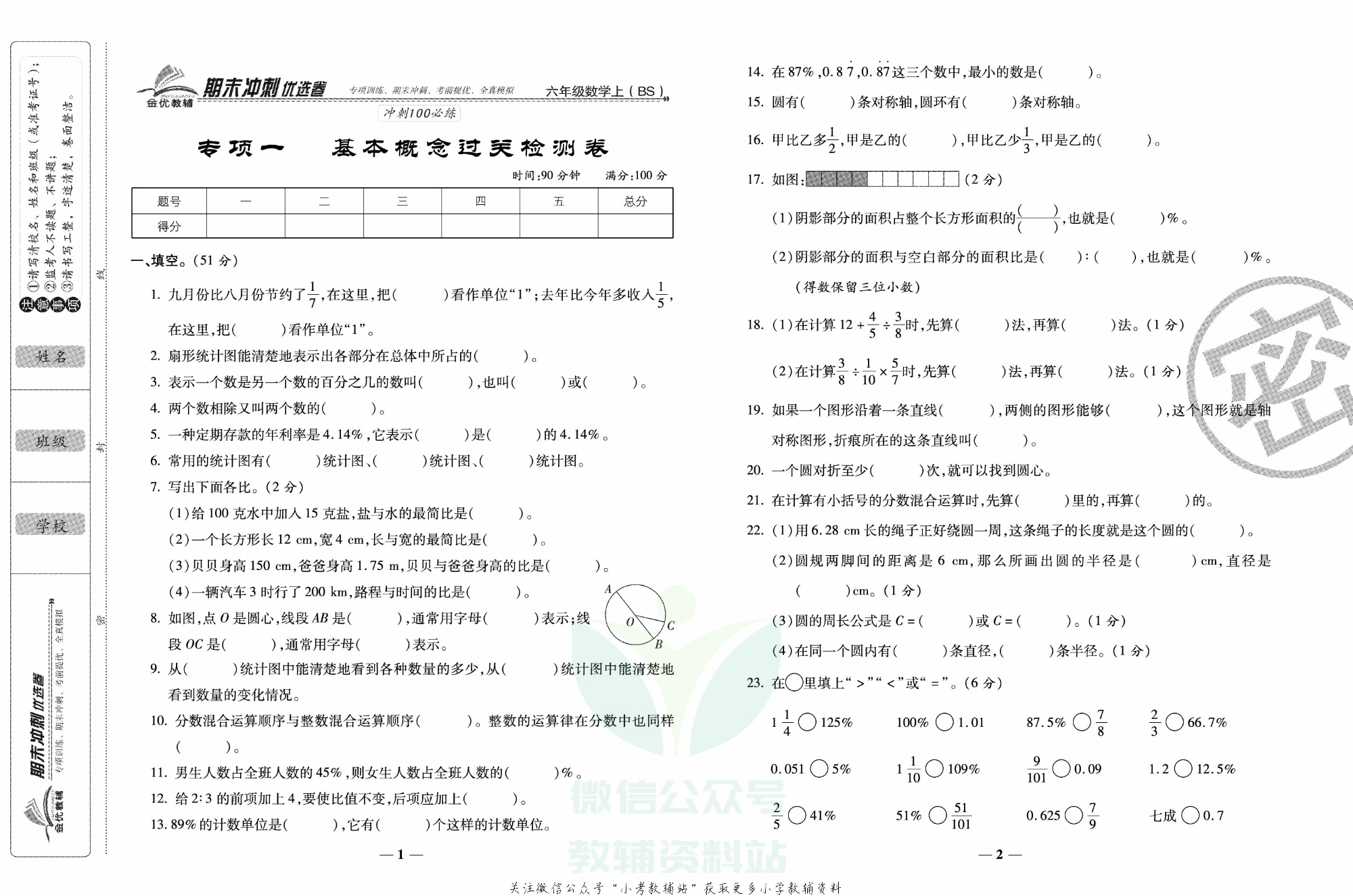 《期末冲刺优选卷》六年级上册数学北师版.pdf 第2页