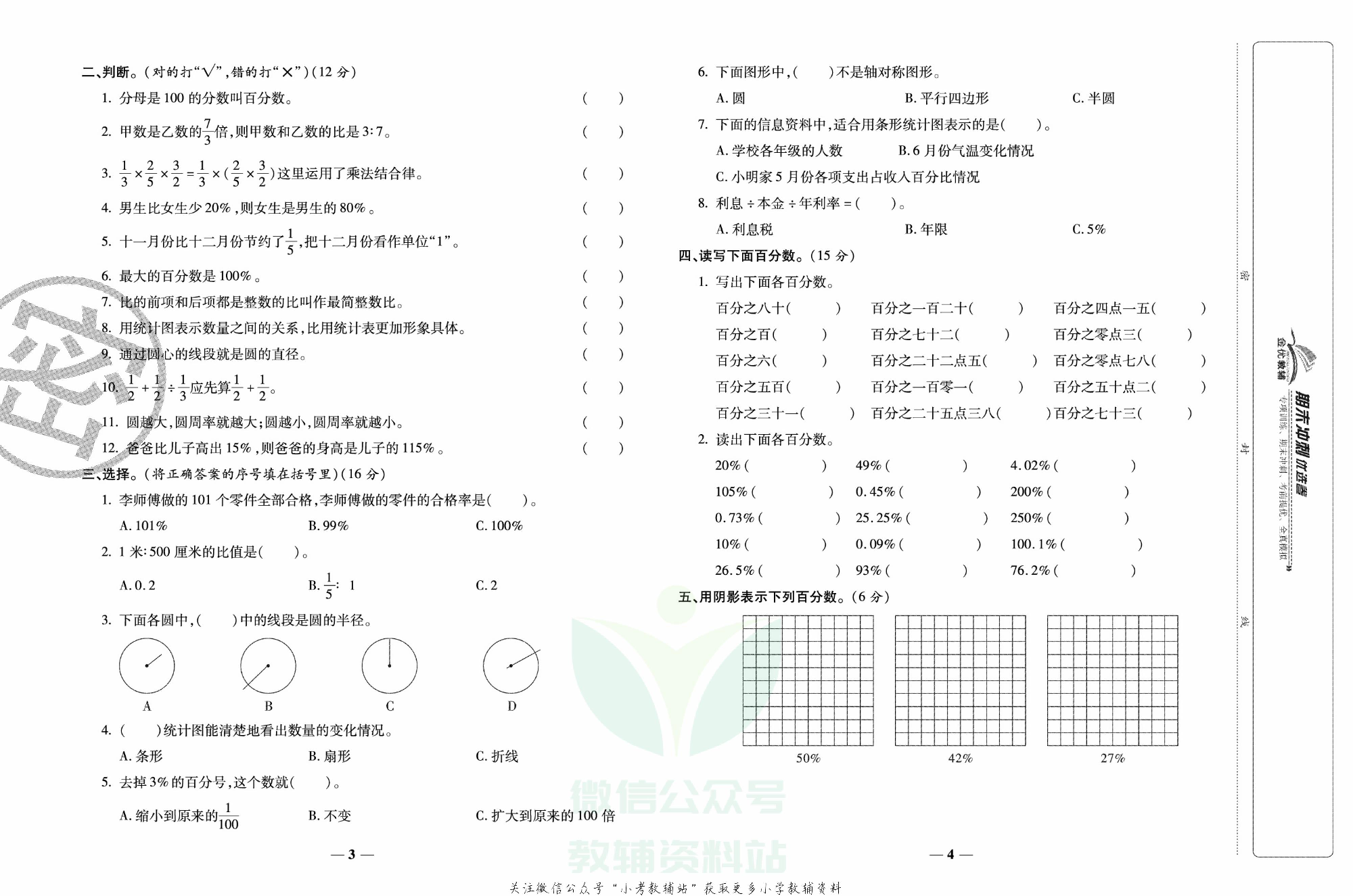 《期末冲刺优选卷》六年级上册数学北师版.pdf 第3页