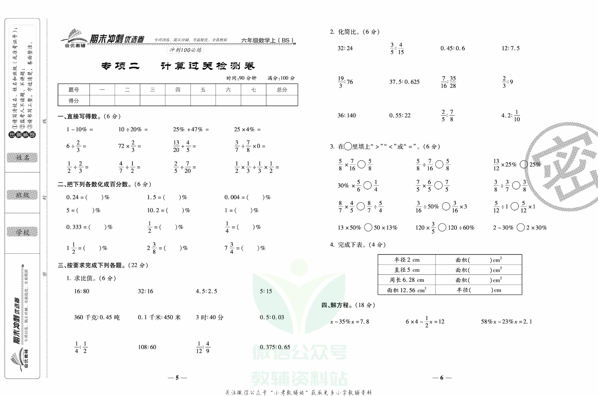 《期末冲刺优选卷》六年级上册数学北师版.pdf 第4页