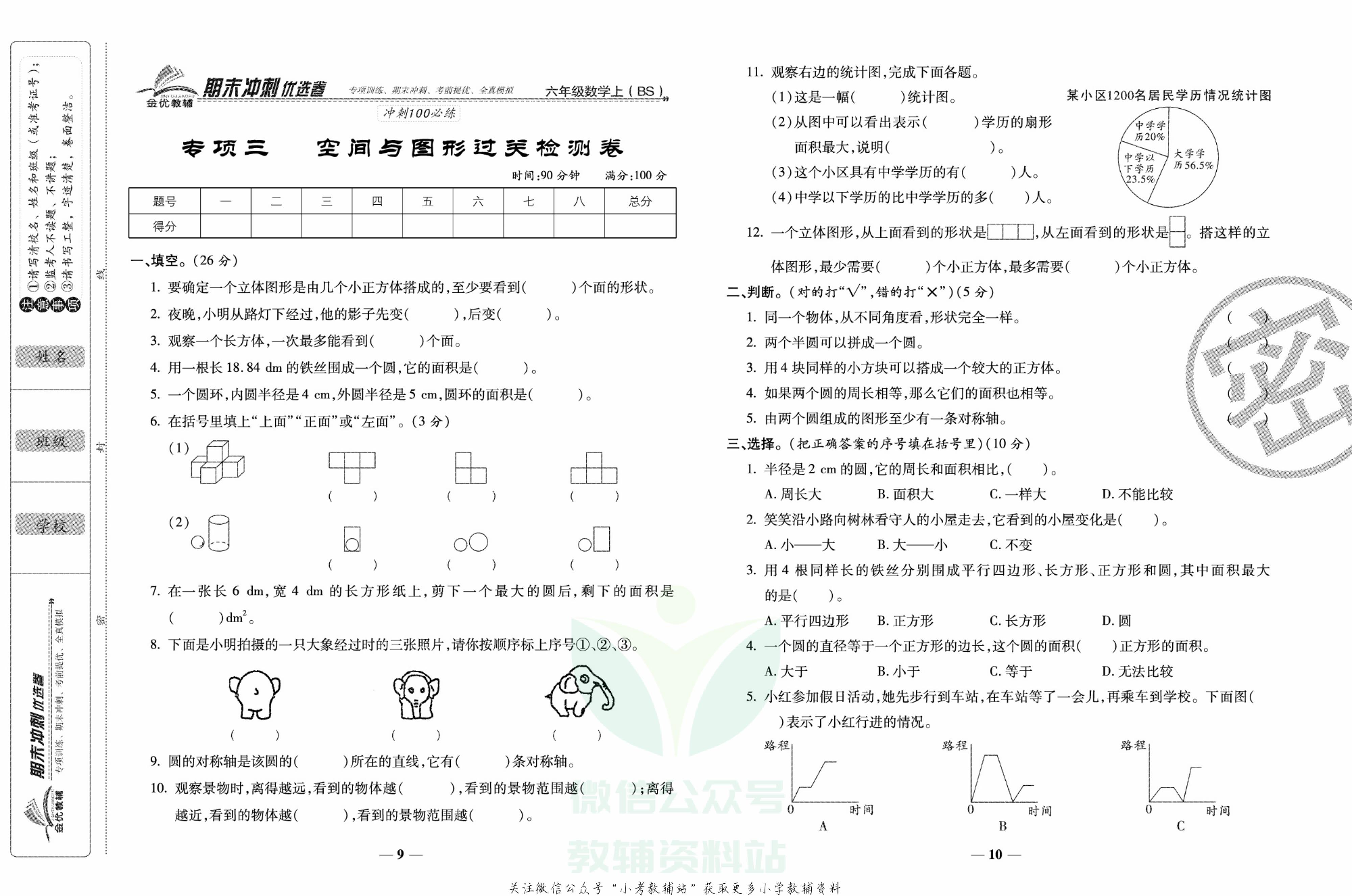 《期末冲刺优选卷》六年级上册数学北师版.pdf 第6页