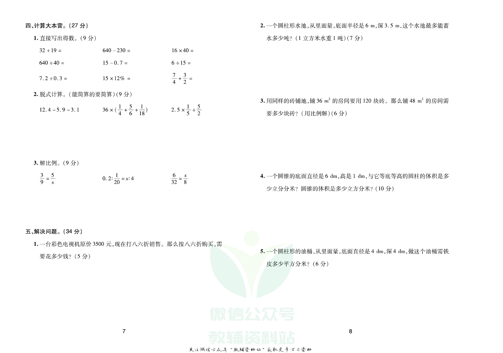 《期末大盘点》六年级下册数学人教版.pdf 第5页