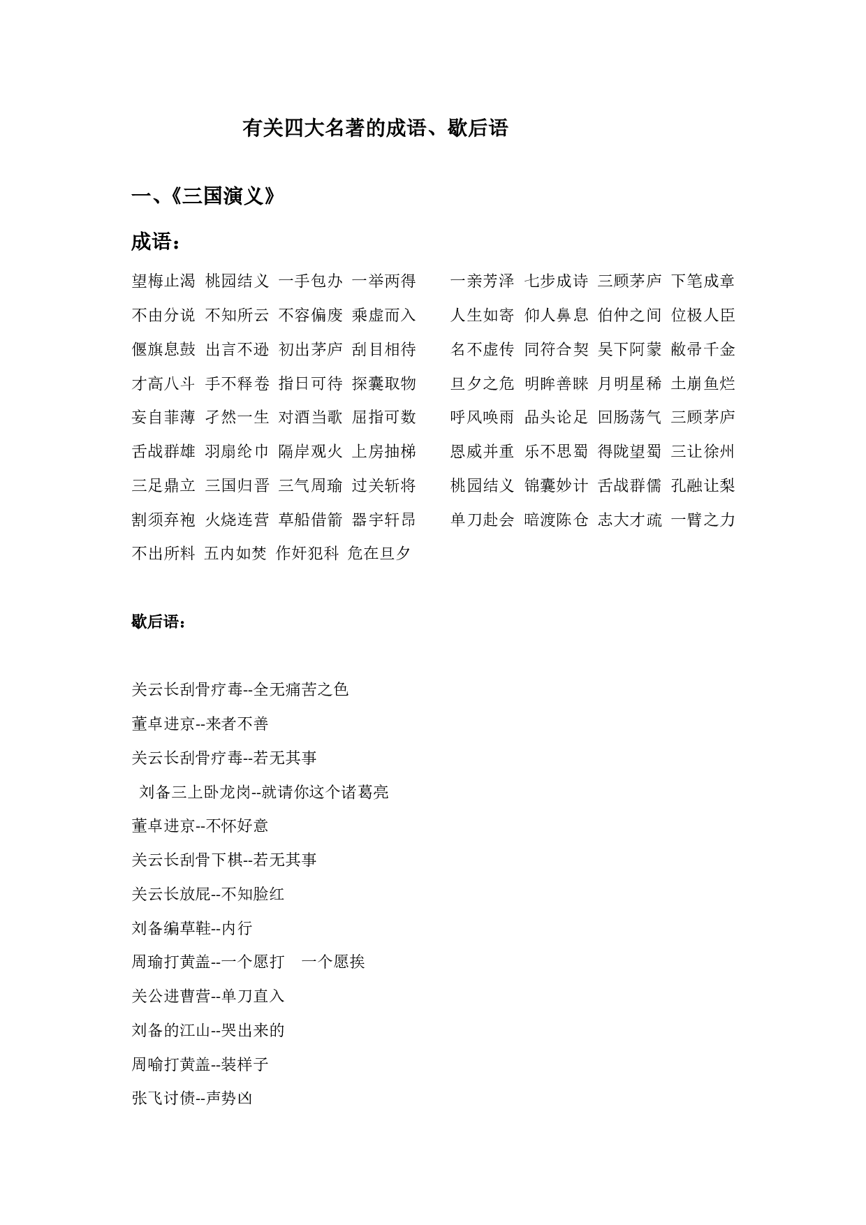 有关四大名著的成语、歇后语.pdf 第1页