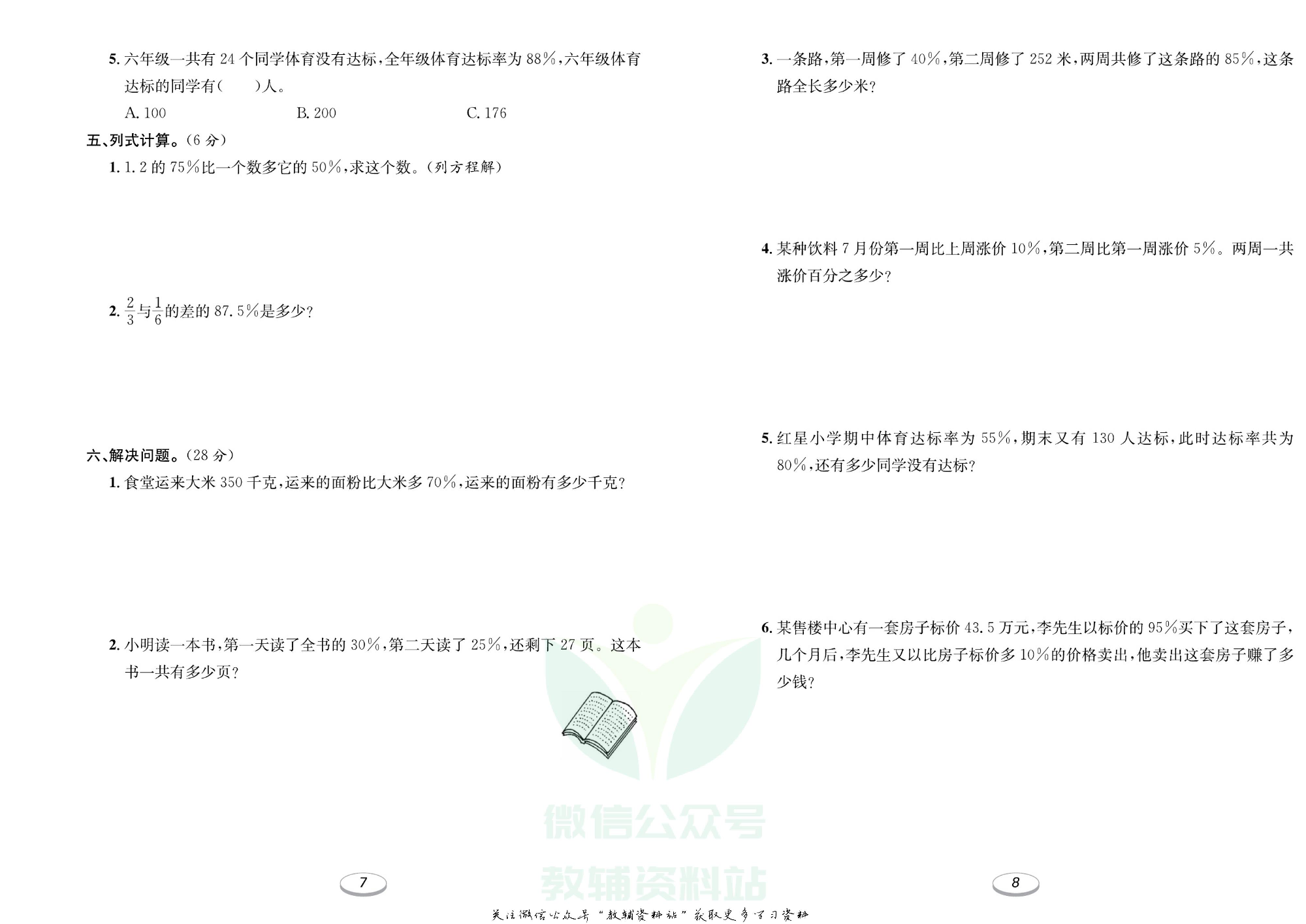 《期末冲刺100分金卷》六年级上册数学人教版.pdf 第5页