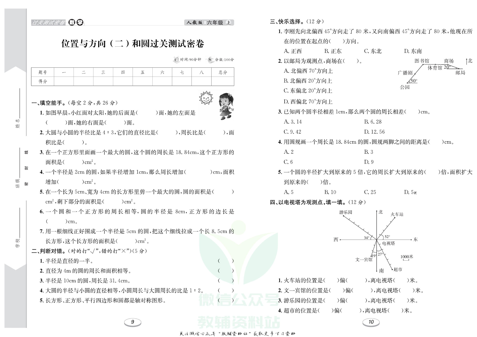 《期末冲刺100分金卷》六年级上册数学人教版.pdf 第6页
