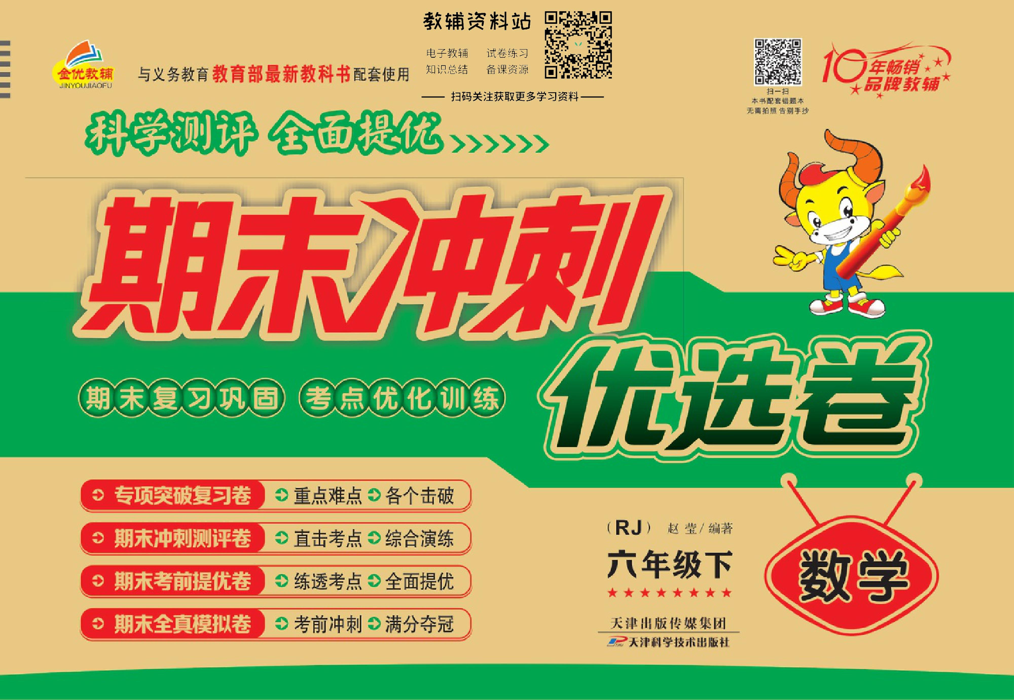 《期末冲刺优选卷》六年级下册数学人教版.pdf 第1页