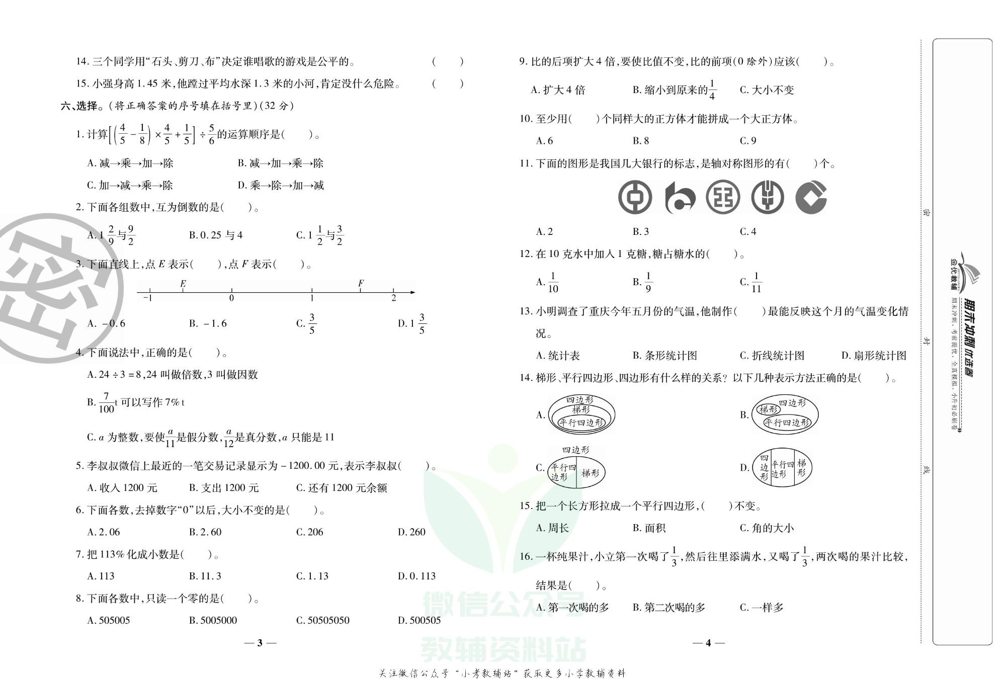 《期末冲刺优选卷》六年级下册数学人教版.pdf 第3页