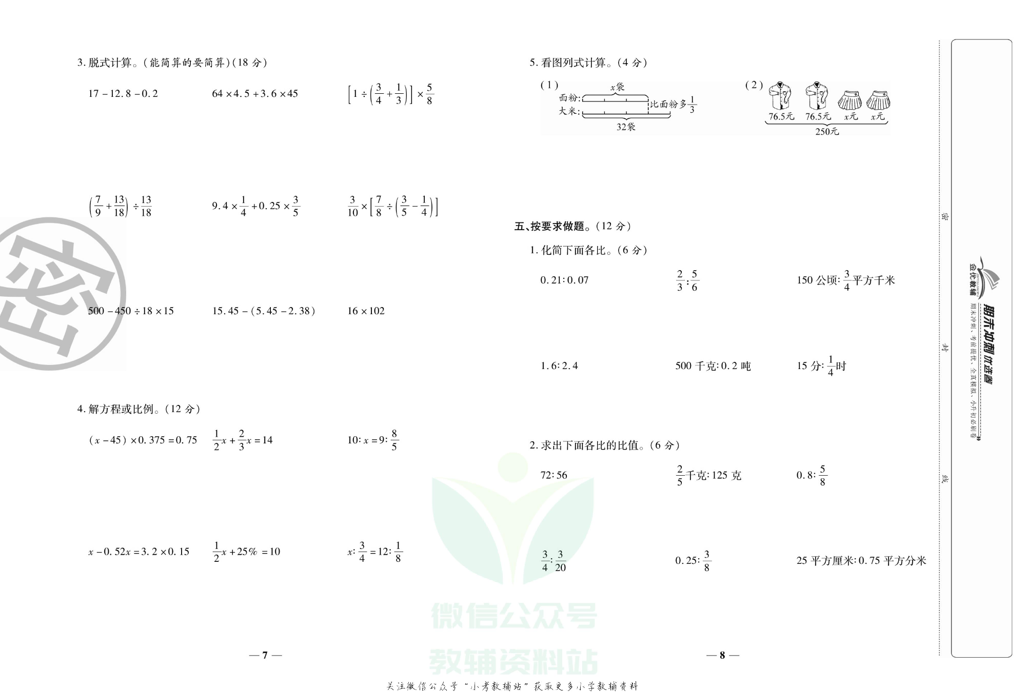 《期末冲刺优选卷》六年级下册数学人教版.pdf 第5页