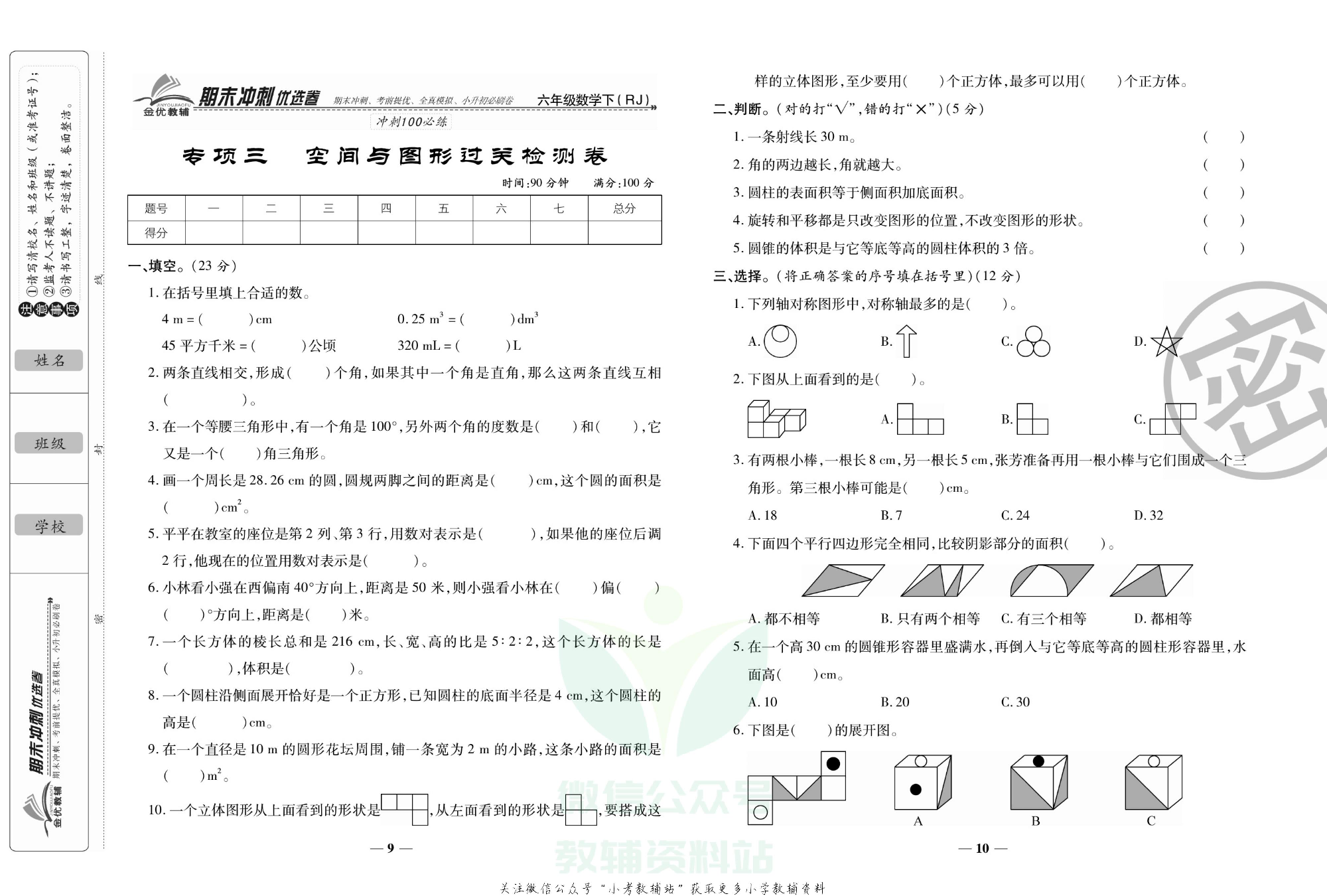 《期末冲刺优选卷》六年级下册数学人教版.pdf 第6页