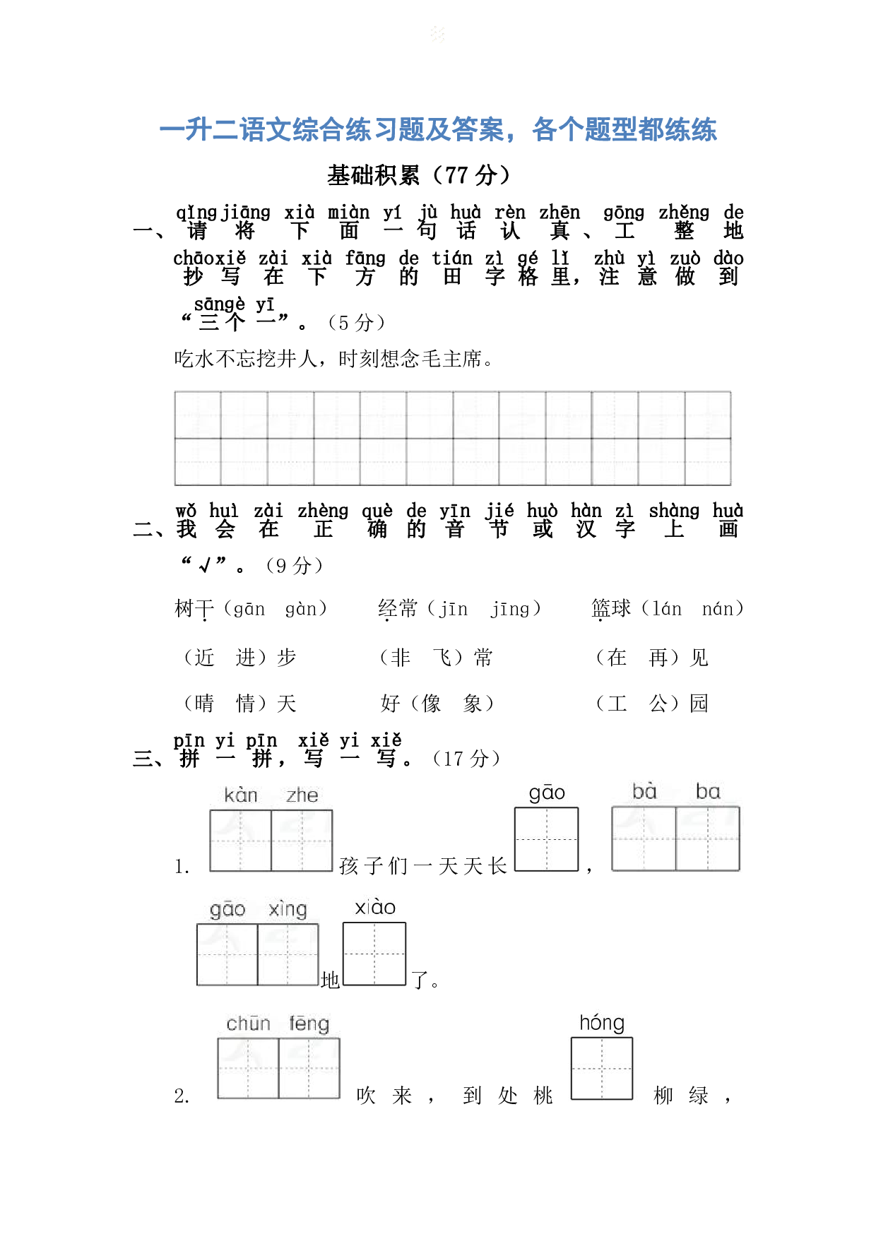 一升二语文综合练习题及答案，各个题型都练练！.pdf 第1页