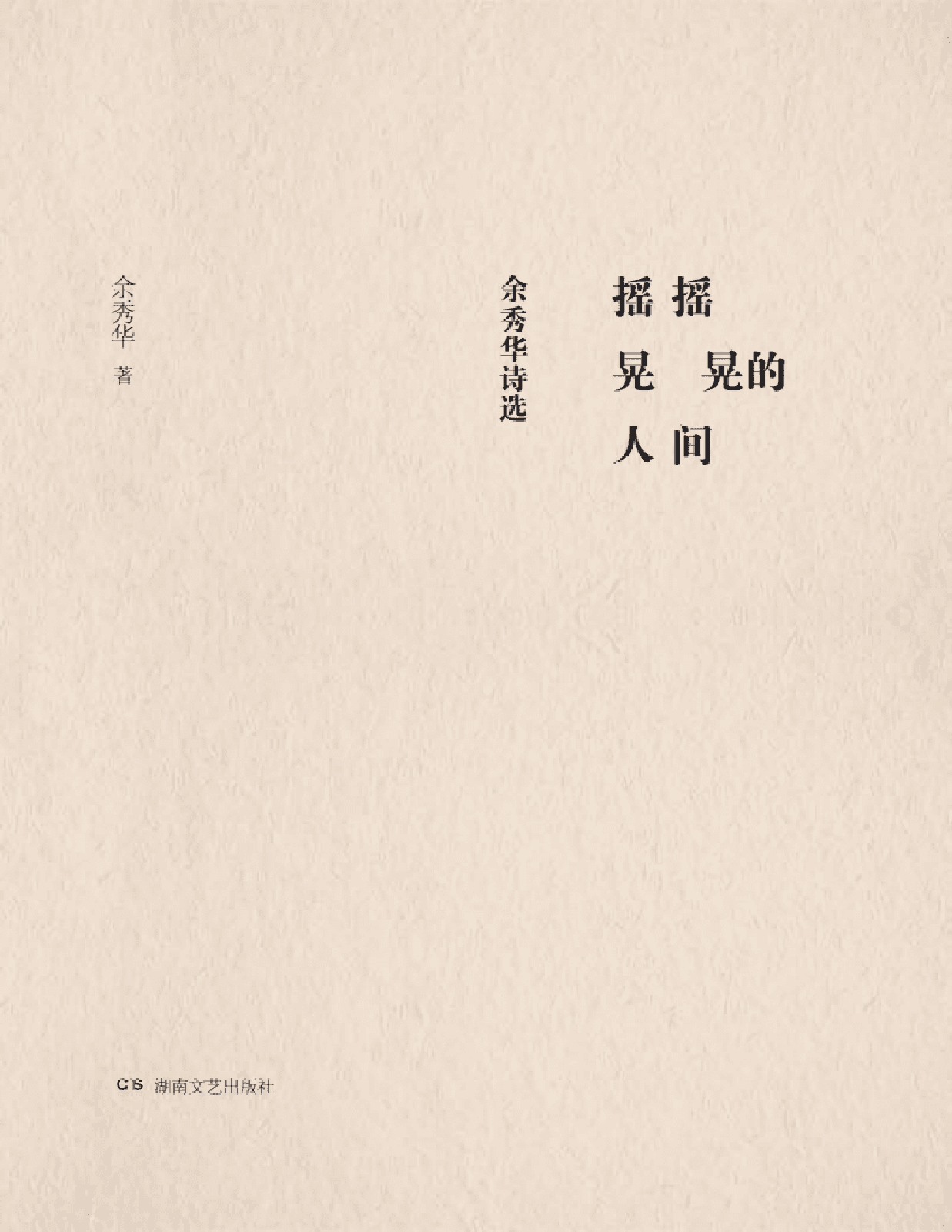 摇摇晃晃的人间.pdf 第1页
