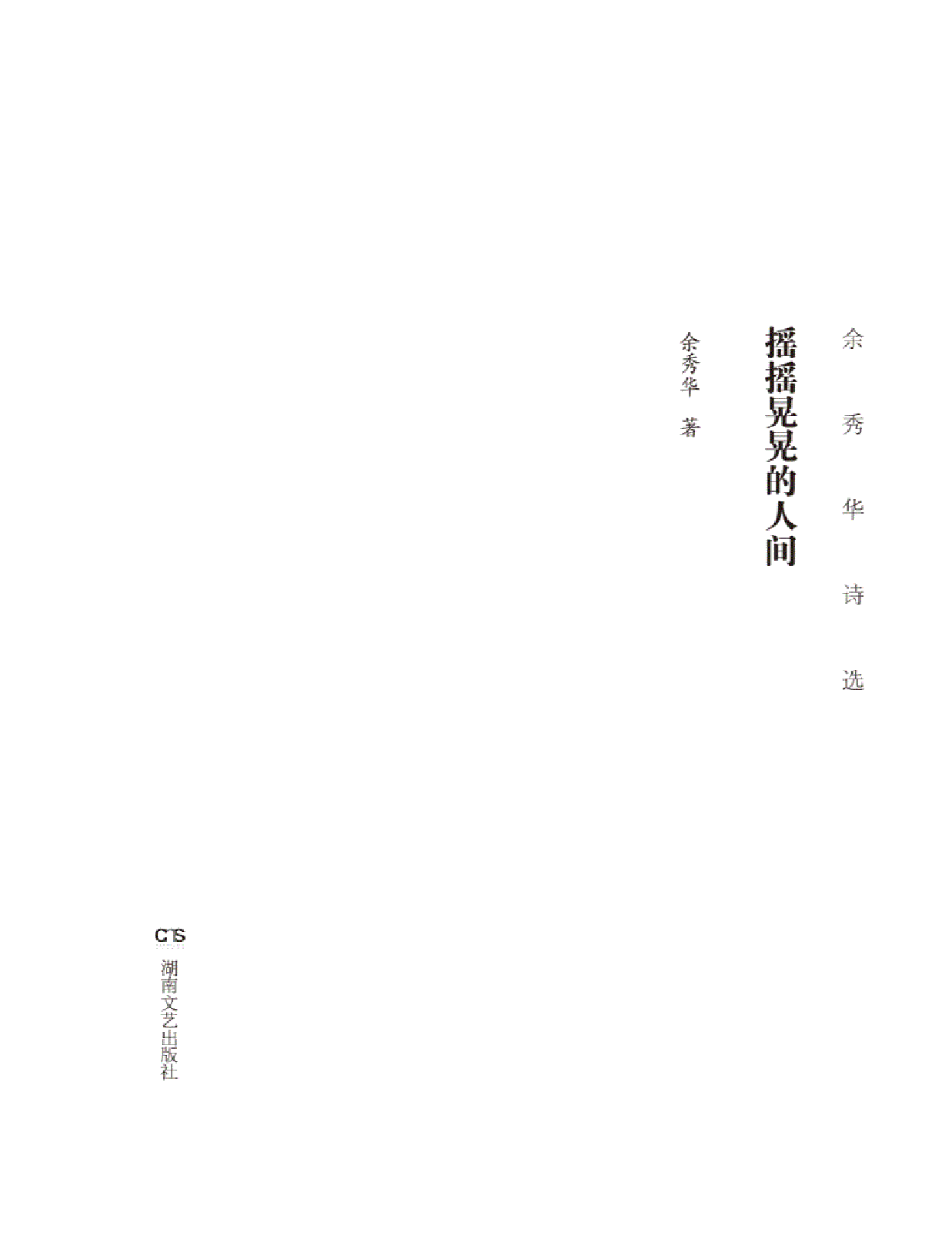摇摇晃晃的人间.pdf 第2页