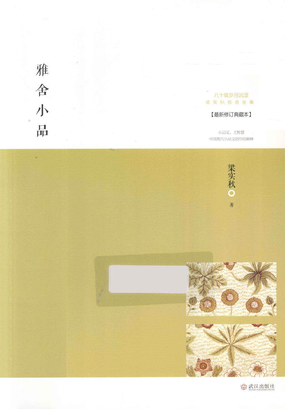 雅舍小品.pdf 第1页