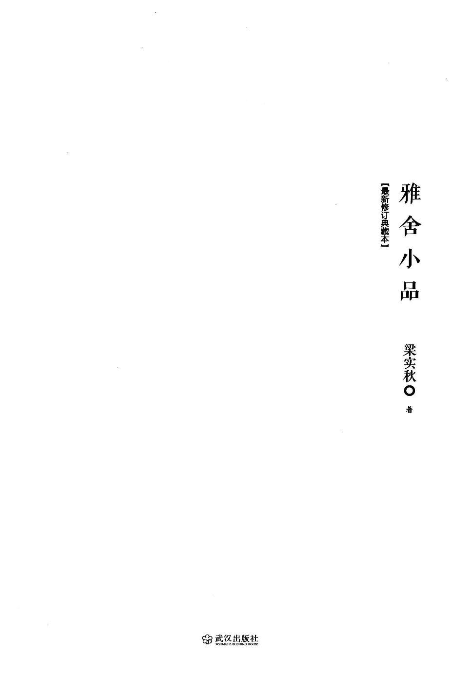 雅舍小品.pdf 第3页