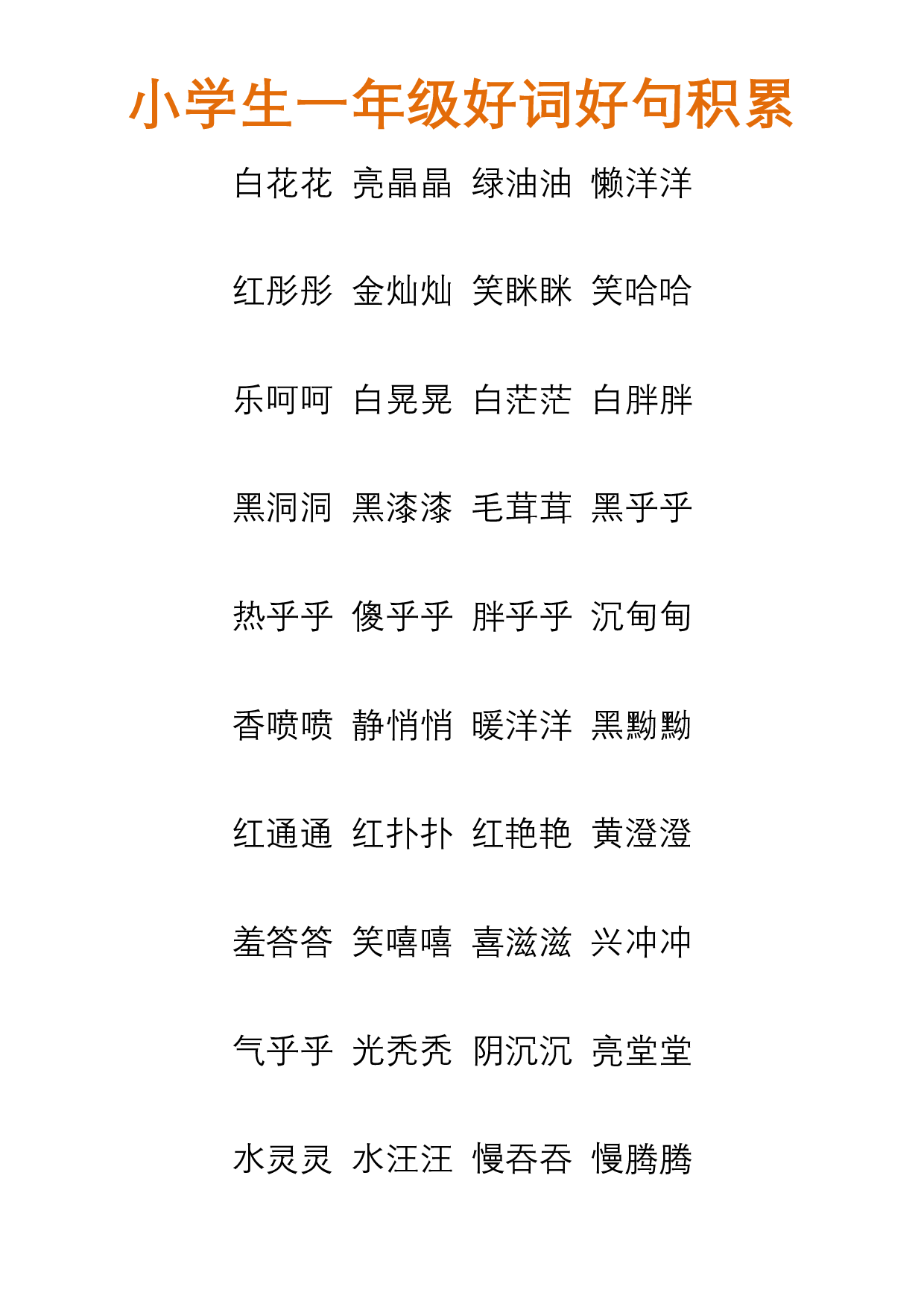 小学生一年级好词好句积累.pdf 第1页