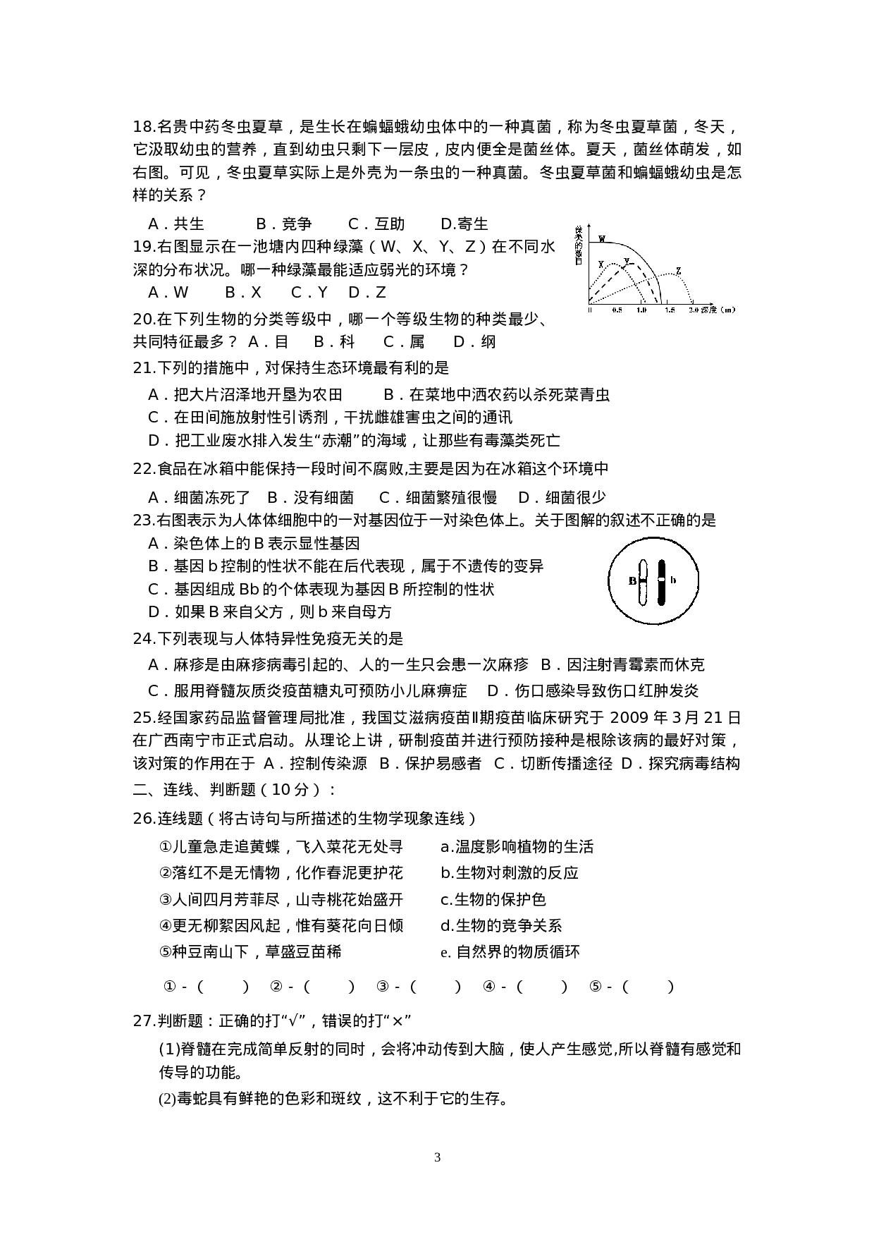 2010年湘潭市初中生物学竞赛初赛试卷.doc 第3页