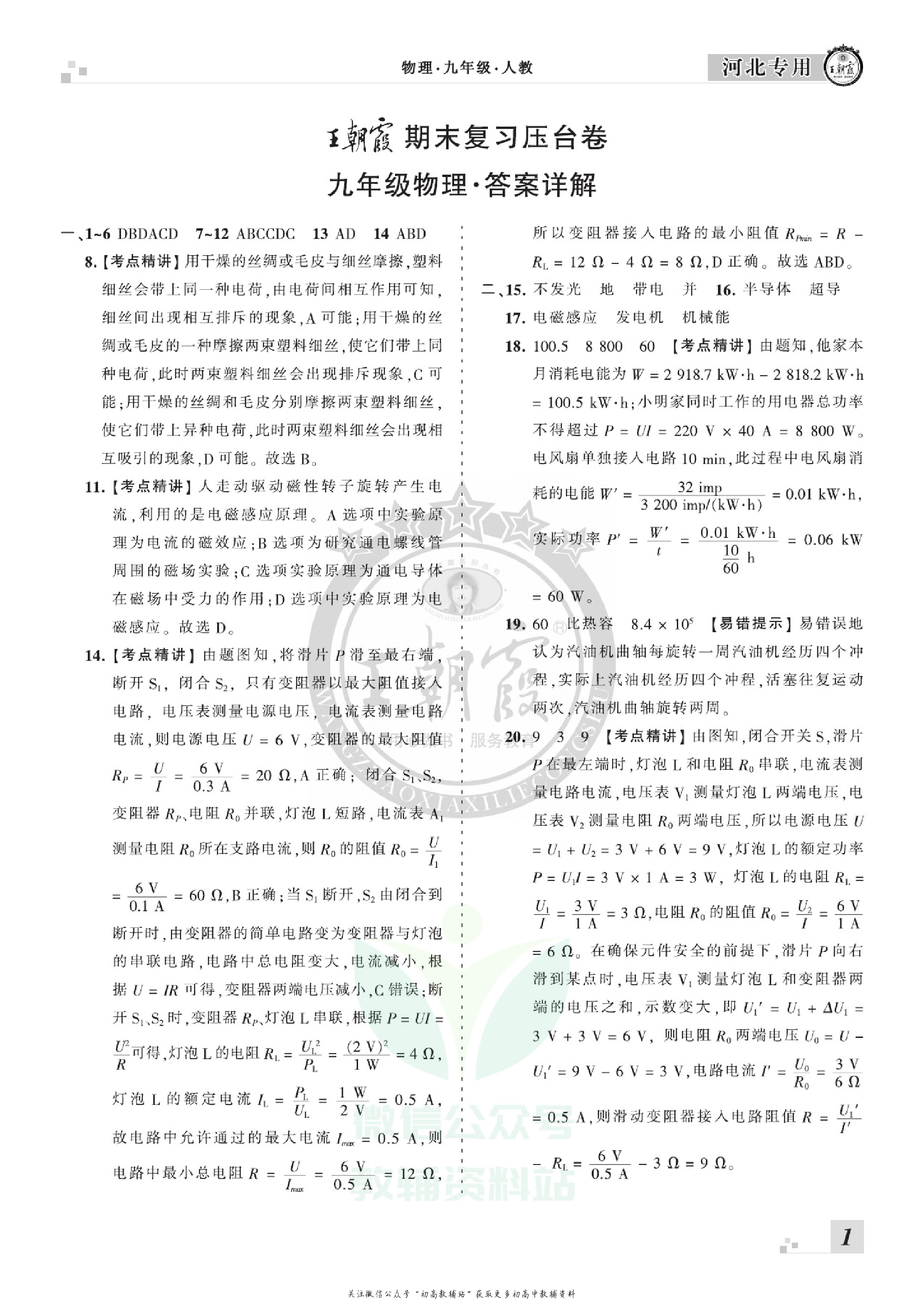 王朝霞期末复习压台卷九年级上册物理人教版河北专用.pdf 第3页