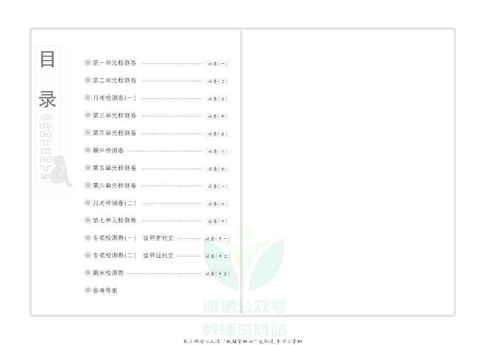 优品单元与期末九年级上册历史人教版教师用书.pdf 第2页