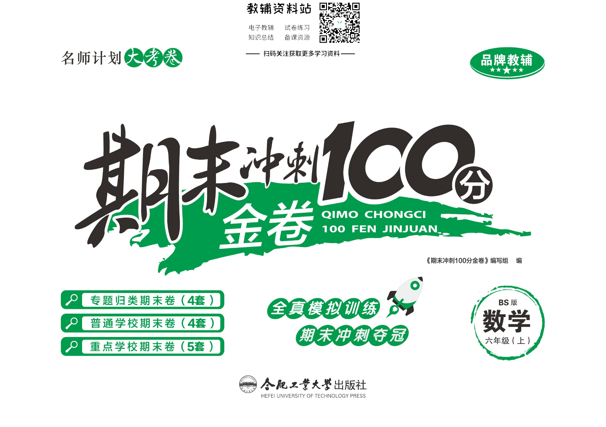 《期末冲刺100分金卷》六年级上册数学北师版.pdf 第1页