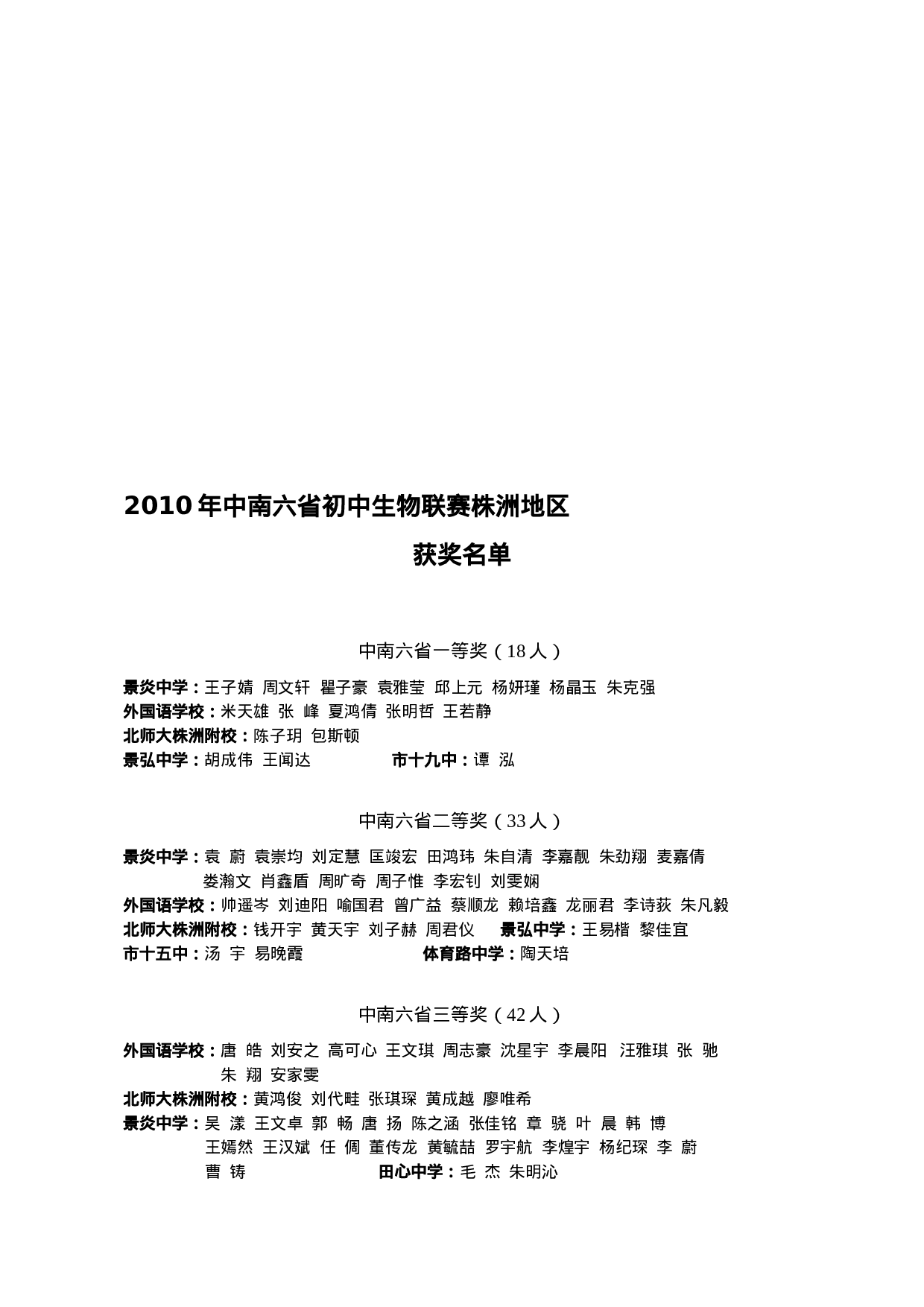 2010年初中生物竞赛通报.doc 第2页