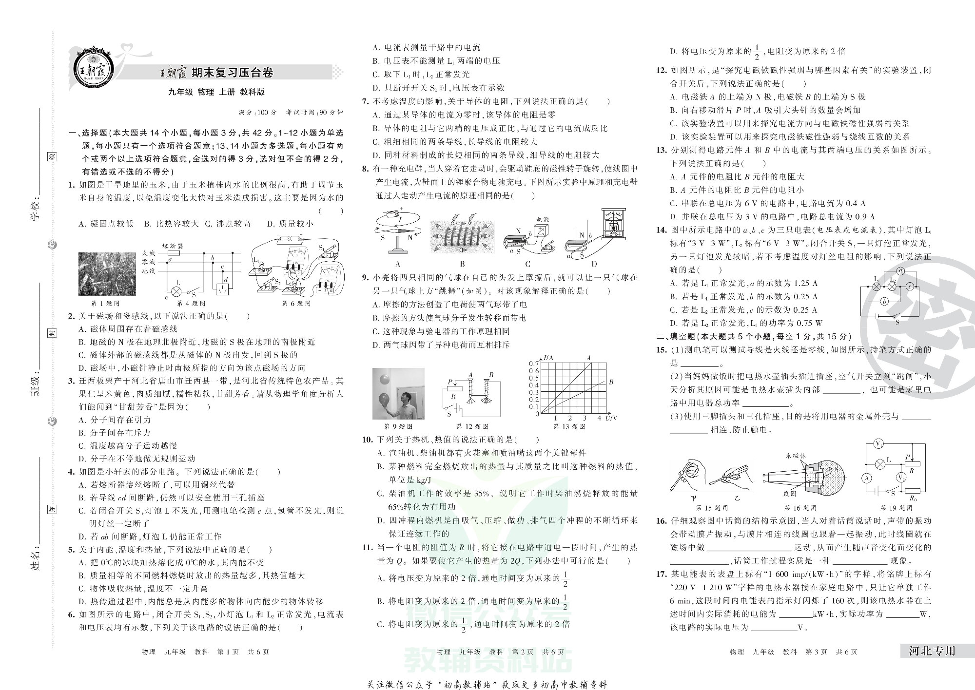 王朝霞期末复习压台卷九年级上册物理教科版河北专用.pdf 第1页