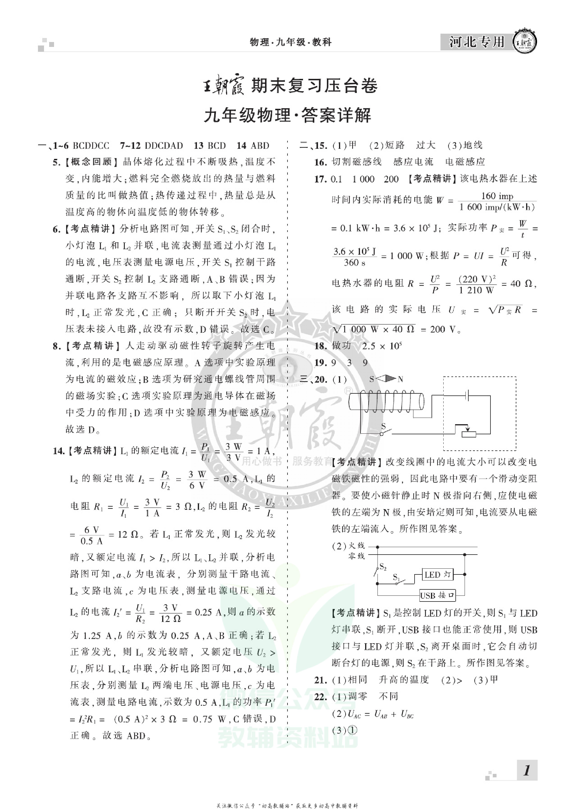 王朝霞期末复习压台卷九年级上册物理教科版河北专用.pdf 第3页