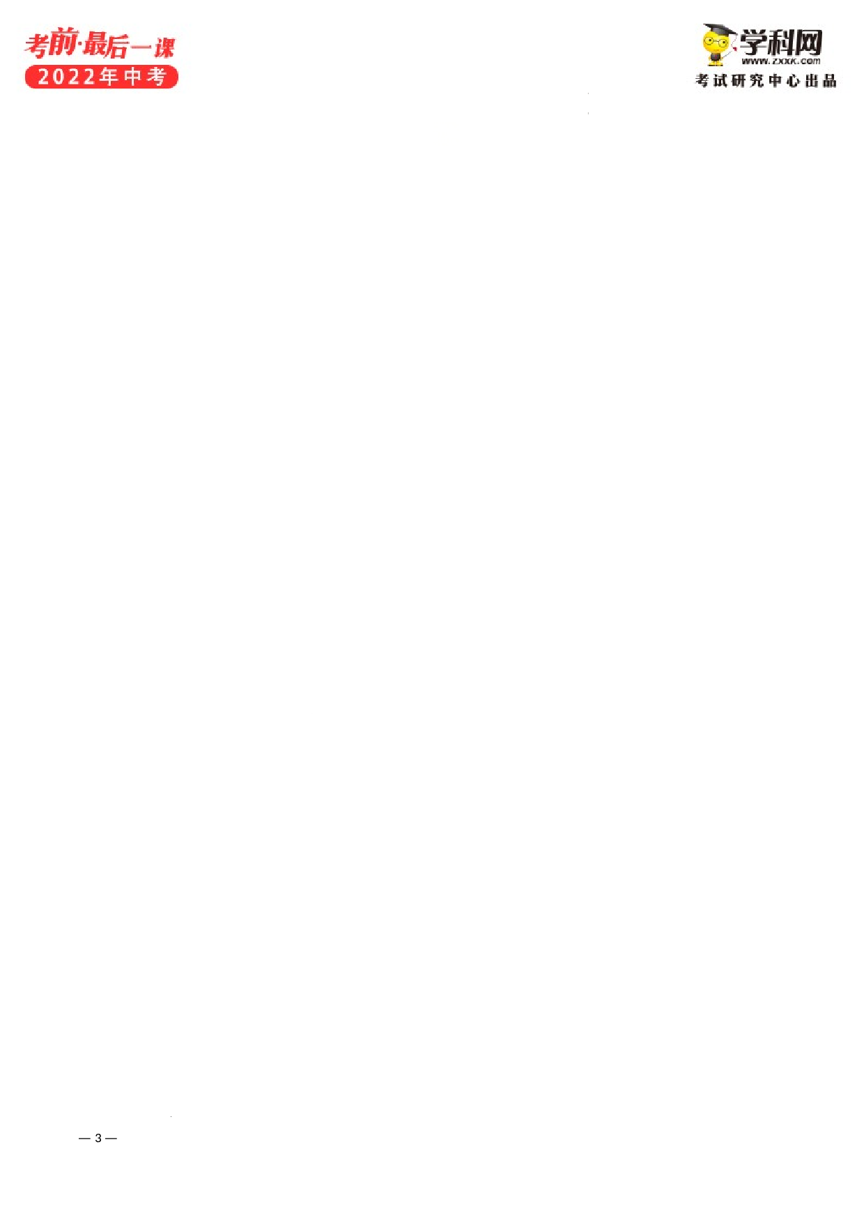2022年中考考前最后一课-历史（正式版）.docx 第3页