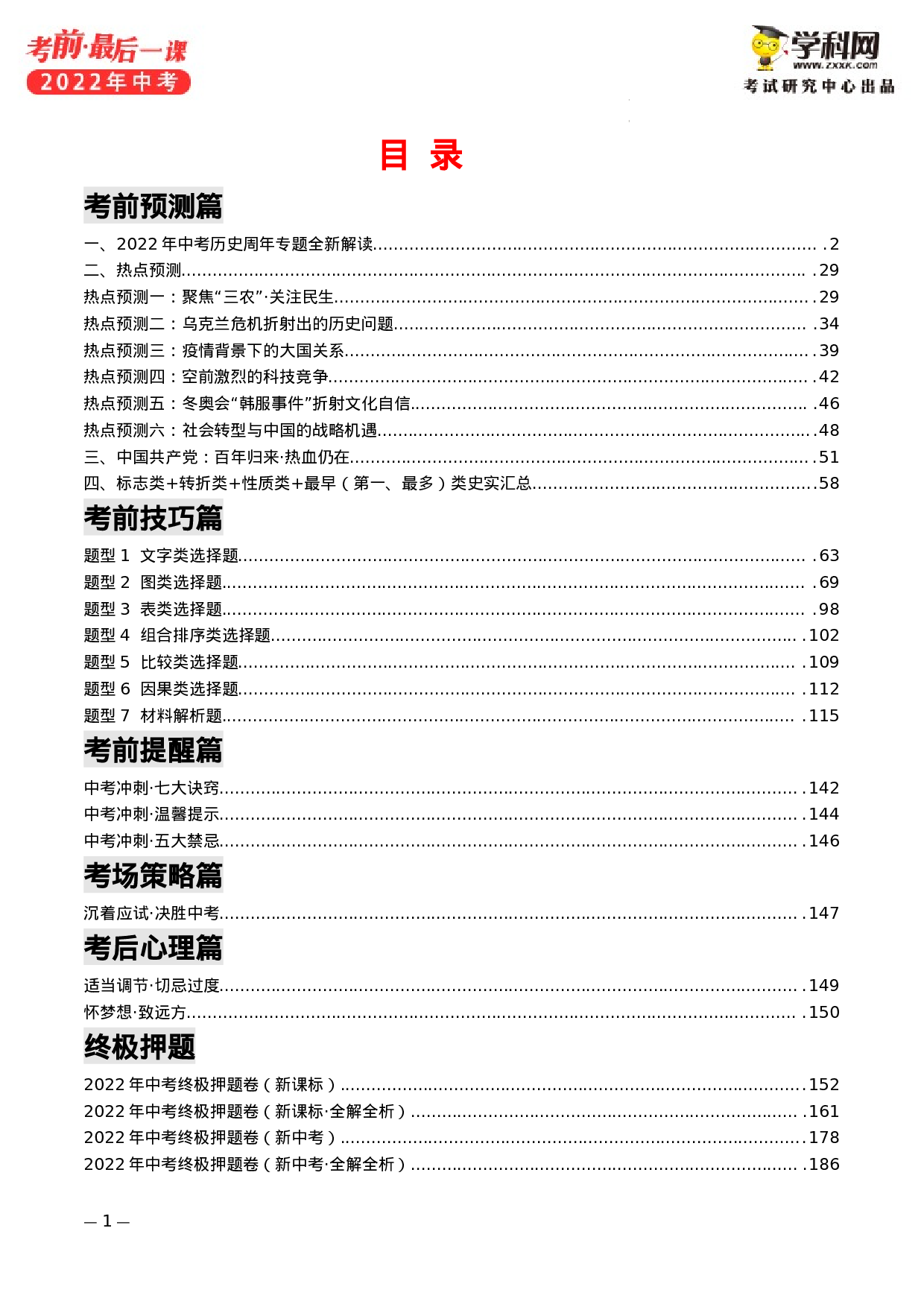 2022年中考考前最后一课-历史（正式版）.docx 第4页
