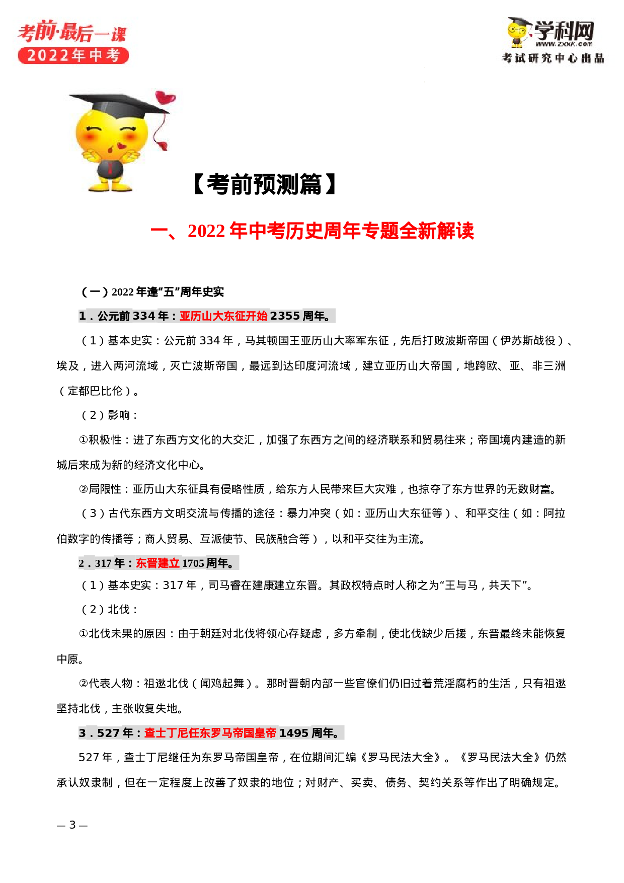 2022年中考考前最后一课-历史（正式版）.docx 第6页