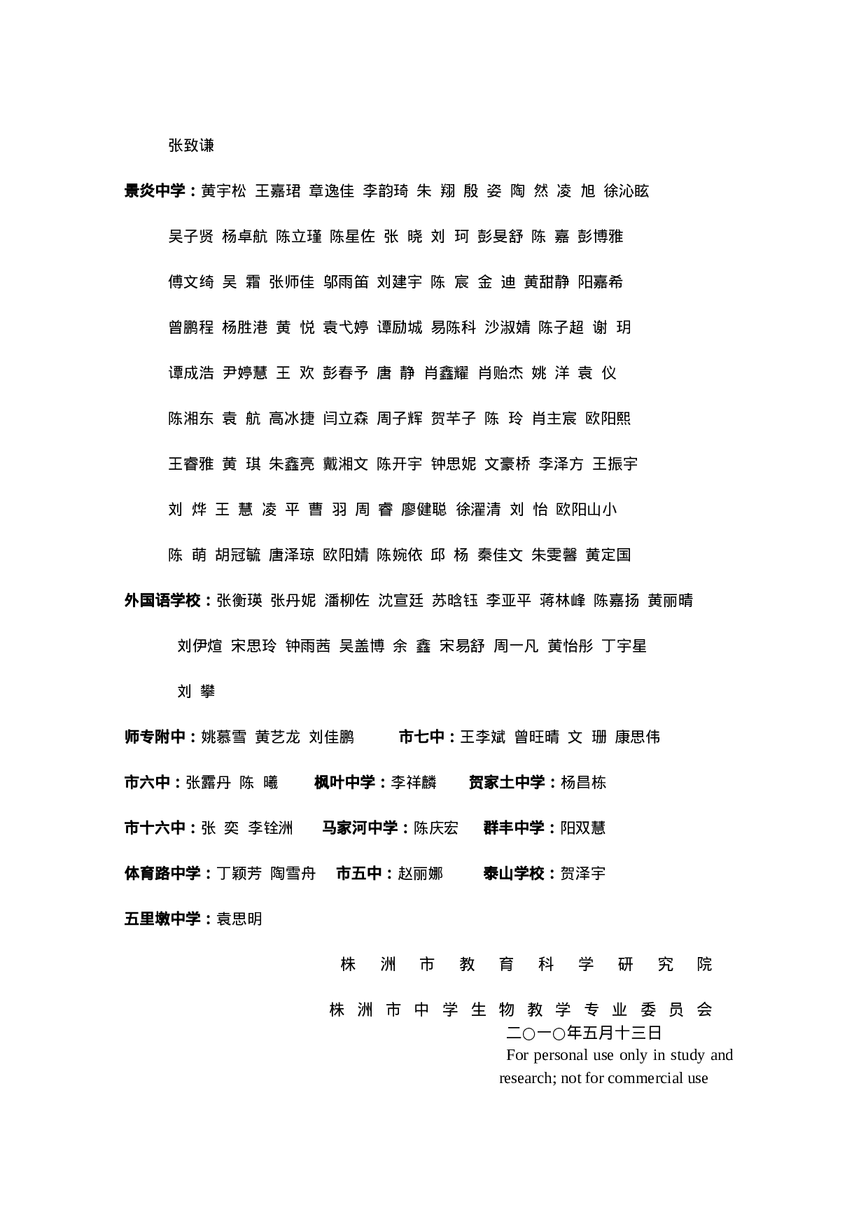 2010年初中生物竞赛通报 (1).doc 第4页