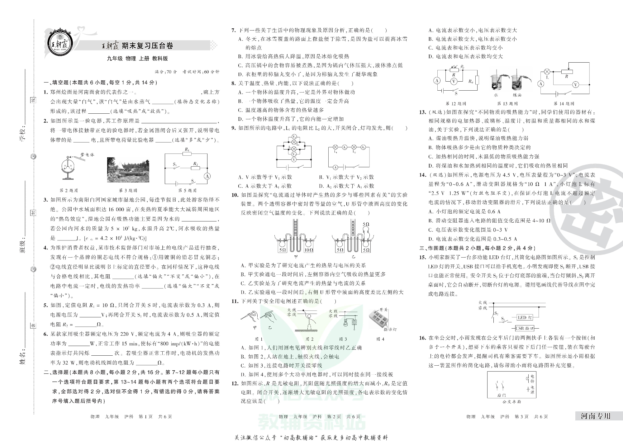 王朝霞期末复习压台卷九年级上册物理沪科版河南专用.pdf 第1页