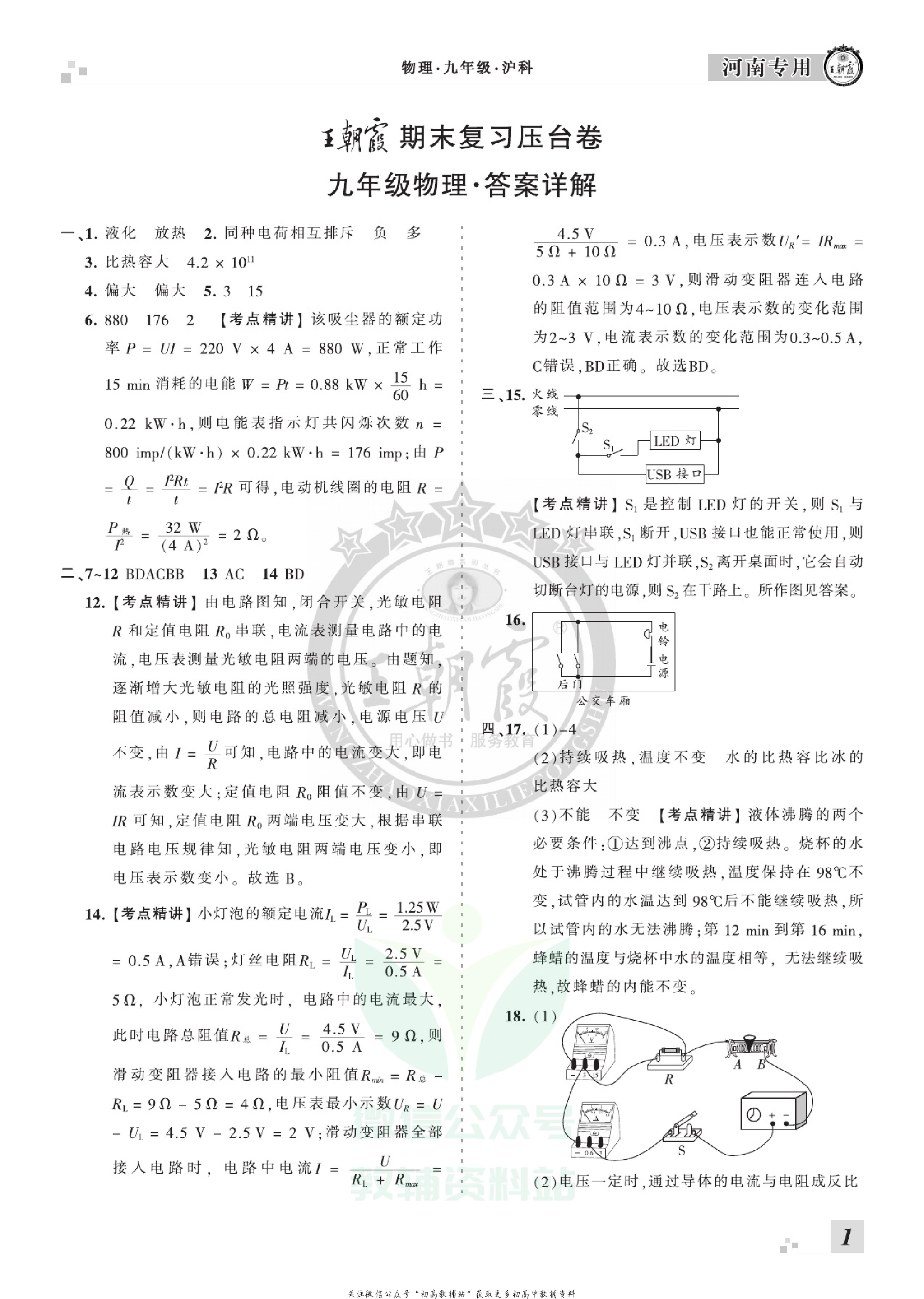王朝霞期末复习压台卷九年级上册物理沪科版河南专用.pdf 第3页